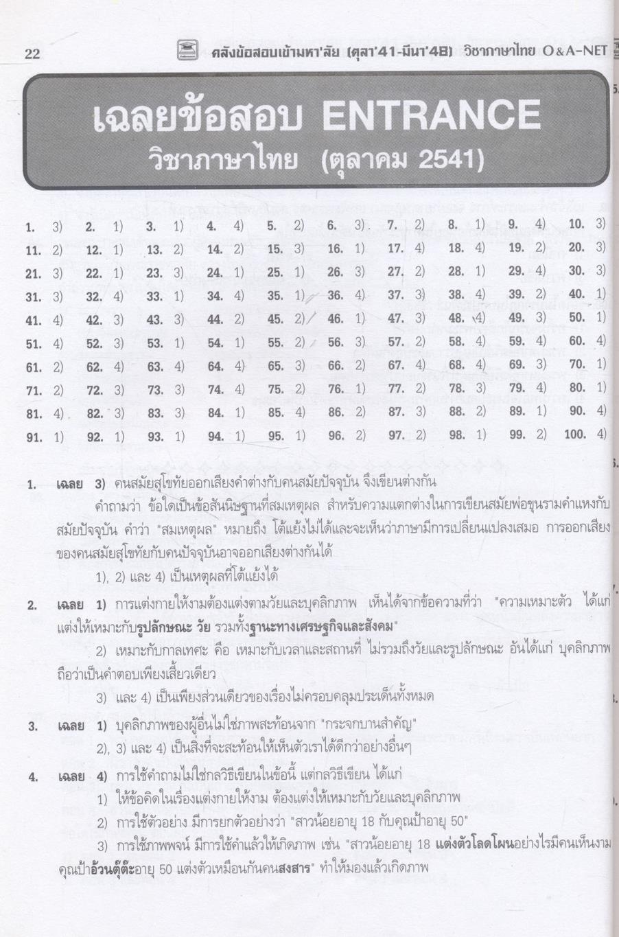 คลังข้อสอบเข้ามหา'ลัย ตุลา'41 - มีนา'48 วิชาภาษาไทย O&A-NET