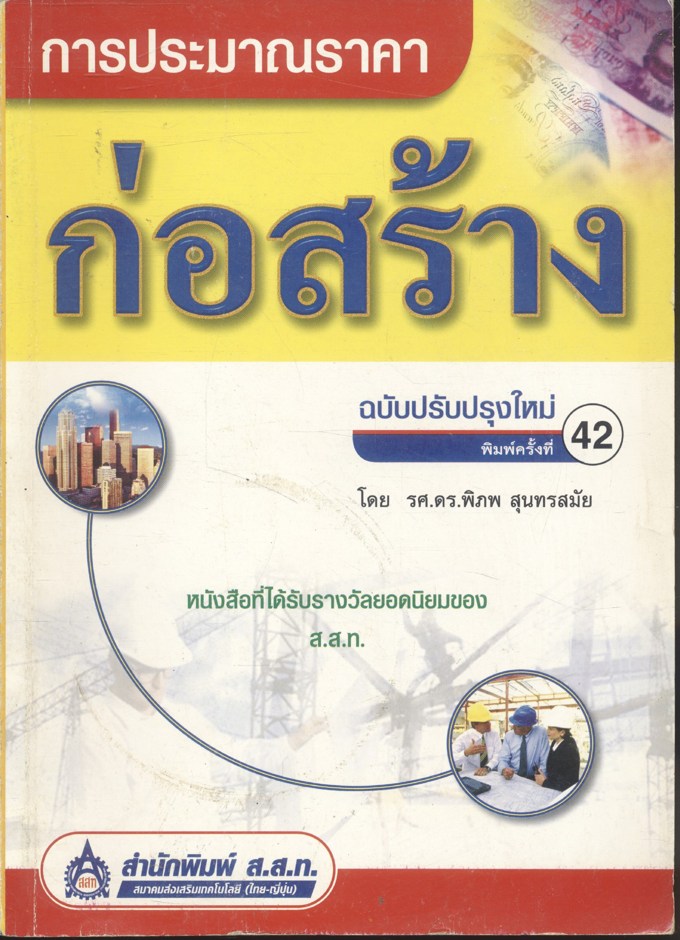 การประมาณราคาก่อสร้าง