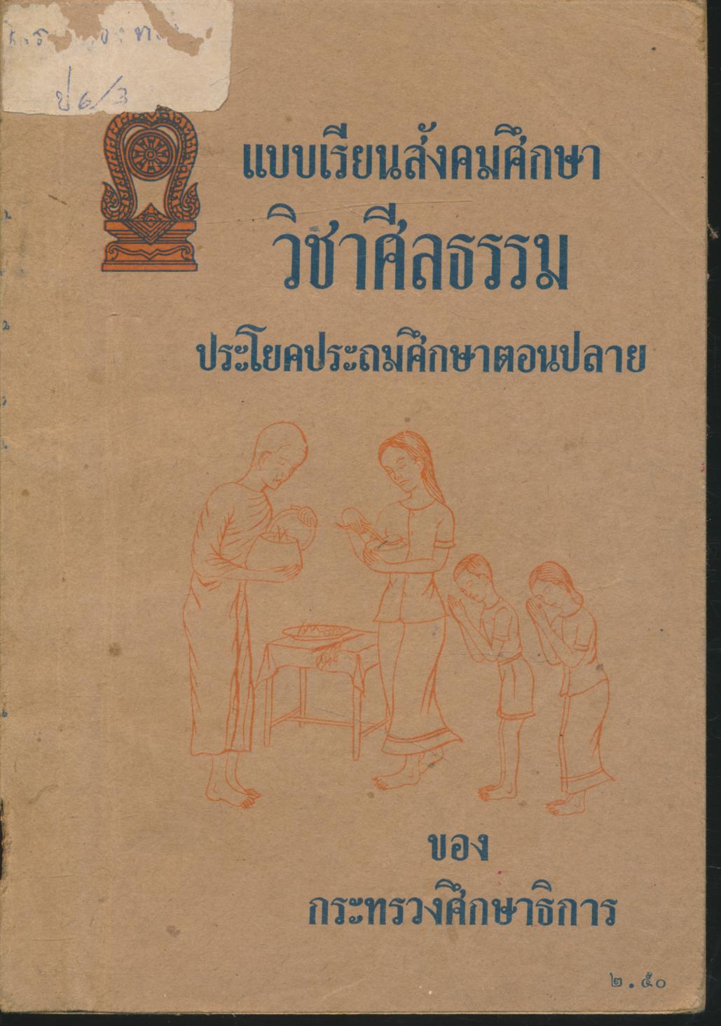 แบบเรียนสังคมศึกษา วิชาศีลธรรม ประโยคประถมศึกษาตอนปลาย