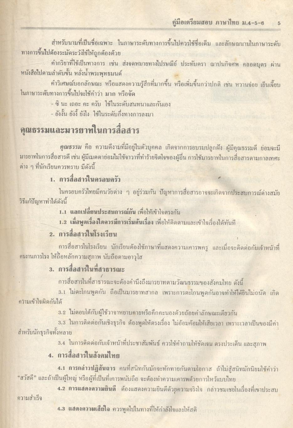 คู่มือเตรียมสอบ ภาษาไทย ม.4-5-6