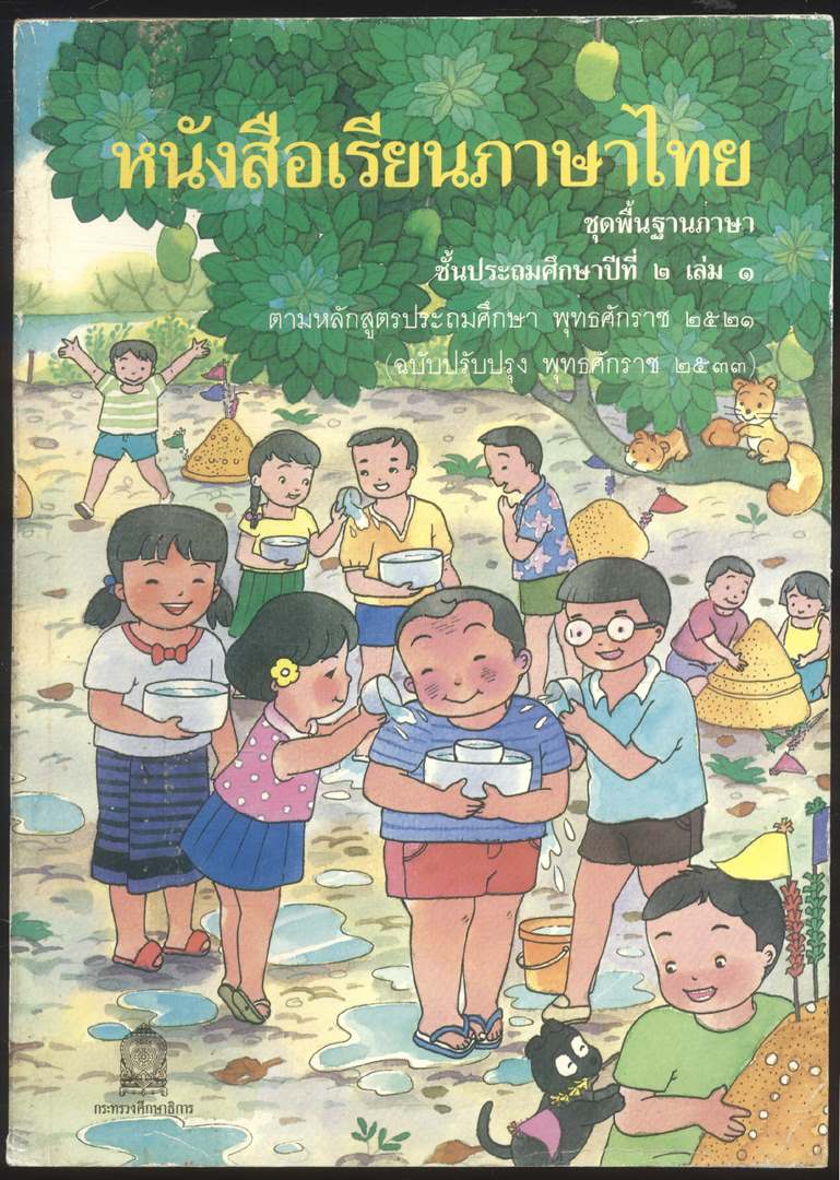 หนังสือเรียนภาษาไทย ชุดพื้นฐานภาษา แก้วกับกล้า ครบชุด 12 เล่ม ป.1 ถึง ป.6