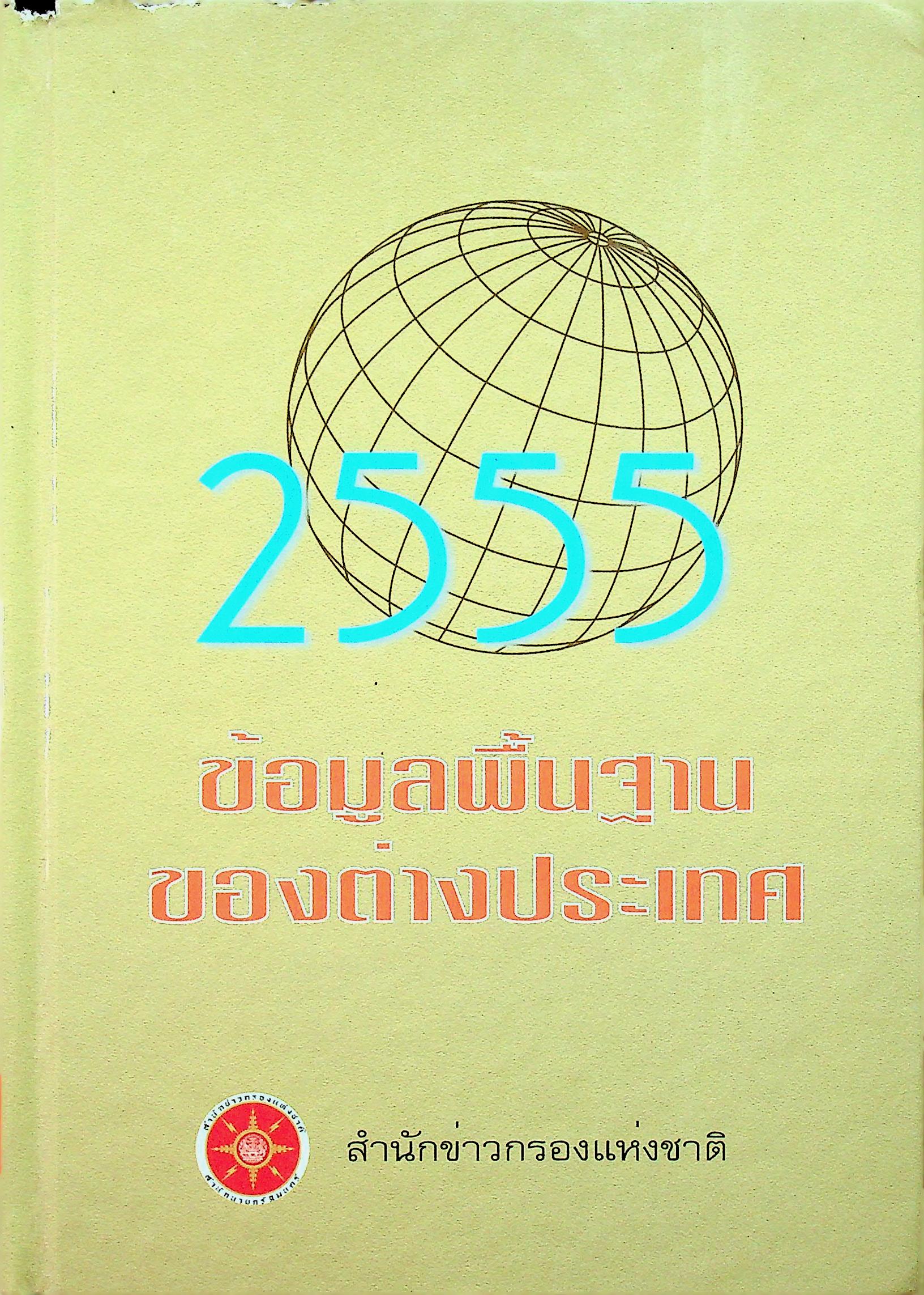 ข้อมูลพื้นฐานของต่างประเทศ 2555