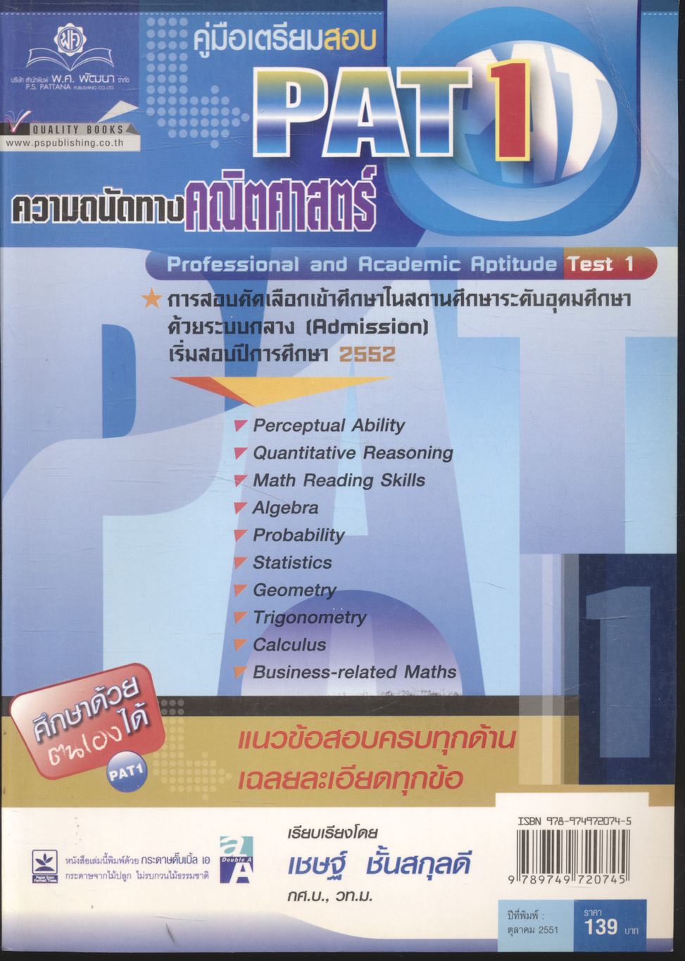 คู่มือเตรียมสอบ PAT 1 ความถนัดทางคณิตศาสตร์