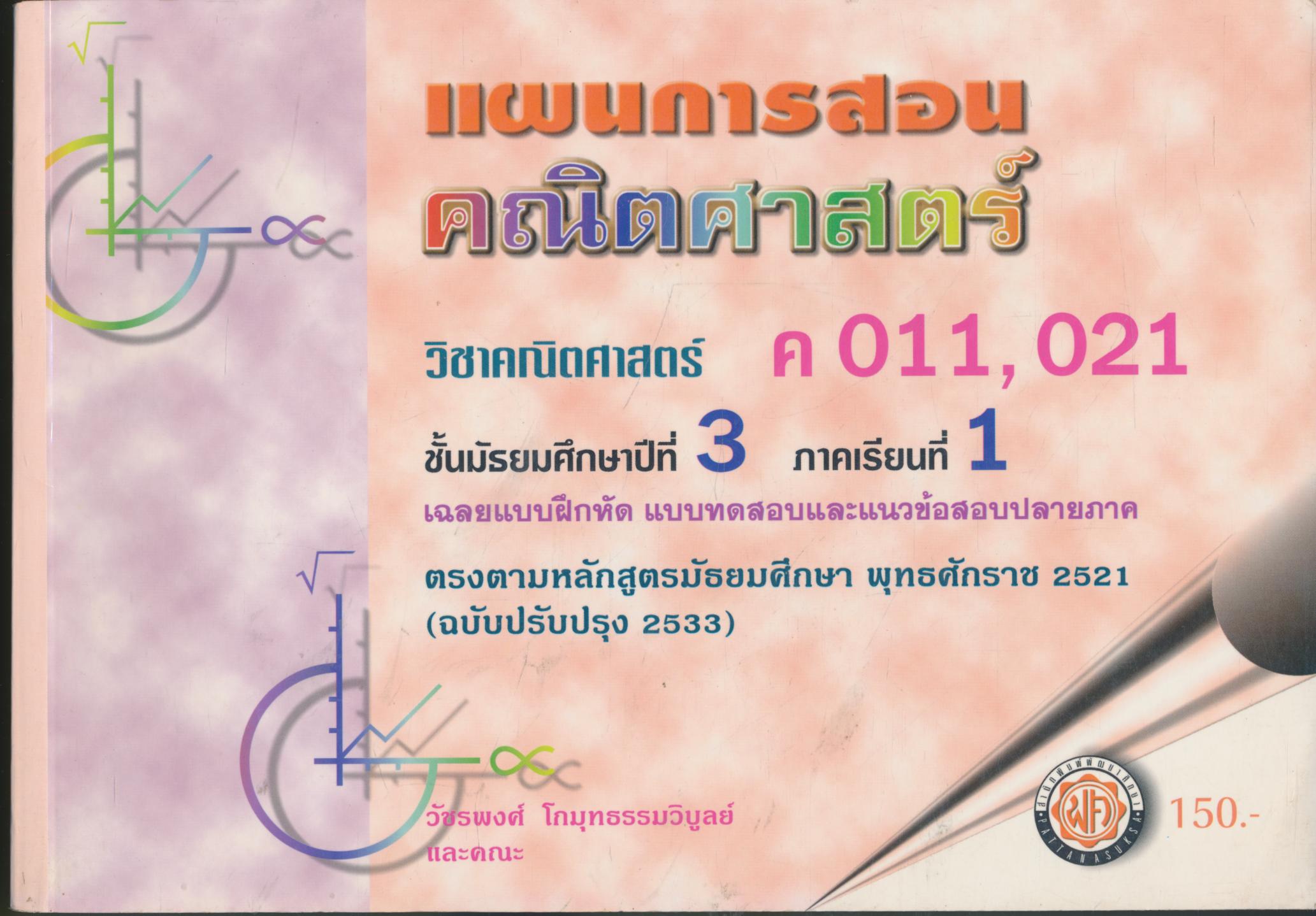 แผนการสอน คณิตศาสตร์ ม.3 เล่ม 1 ค 011, 021 ภาคเรียนที่ 1