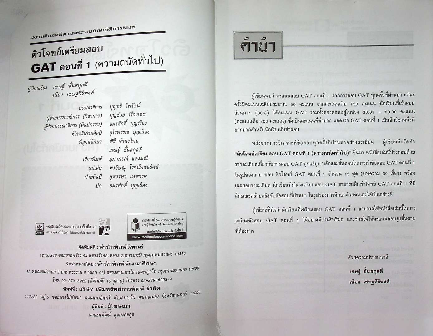 ติวโจทย์ เตรียมสอบ GAT ตอนที่ 1 (ความถนัดทั่วไป)