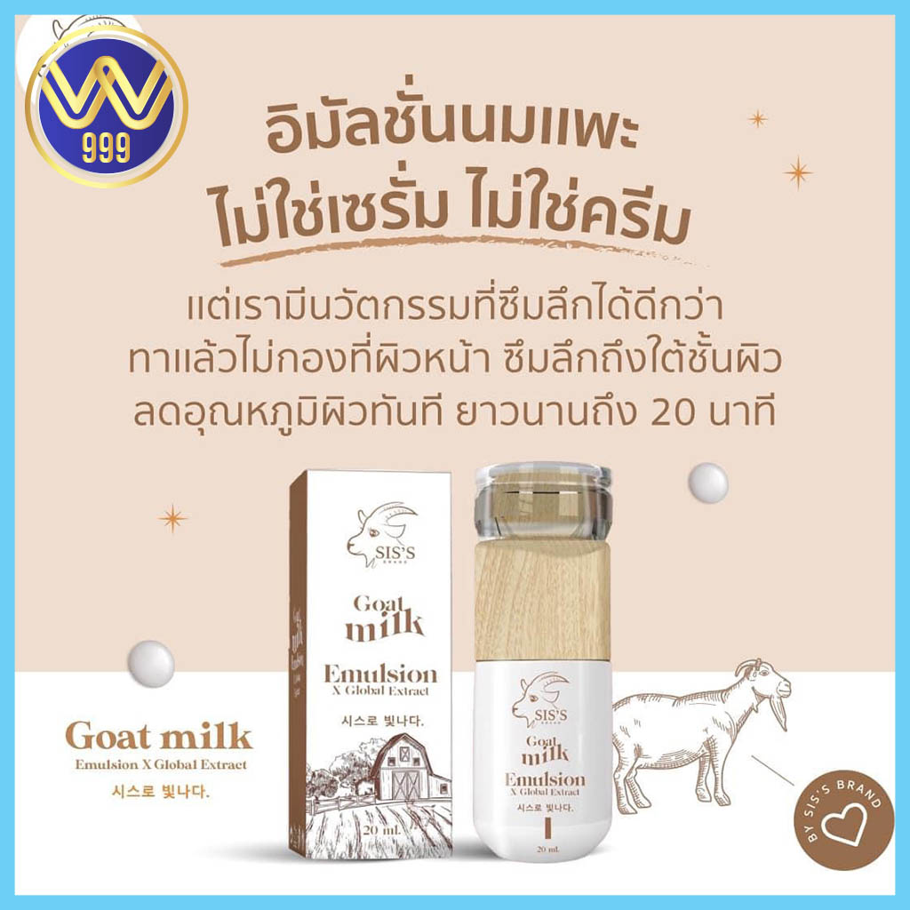 อิมัลชั่น นมแพะ SIS’S ใหม่ล่าสุด Goat Milk Emulsion 20ml.