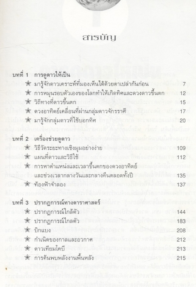 การดูดาวขั้นต้น คู่มือดูดาวอย่างง่ายและศึกษาความลี้ลับทางดาราศาสตร์