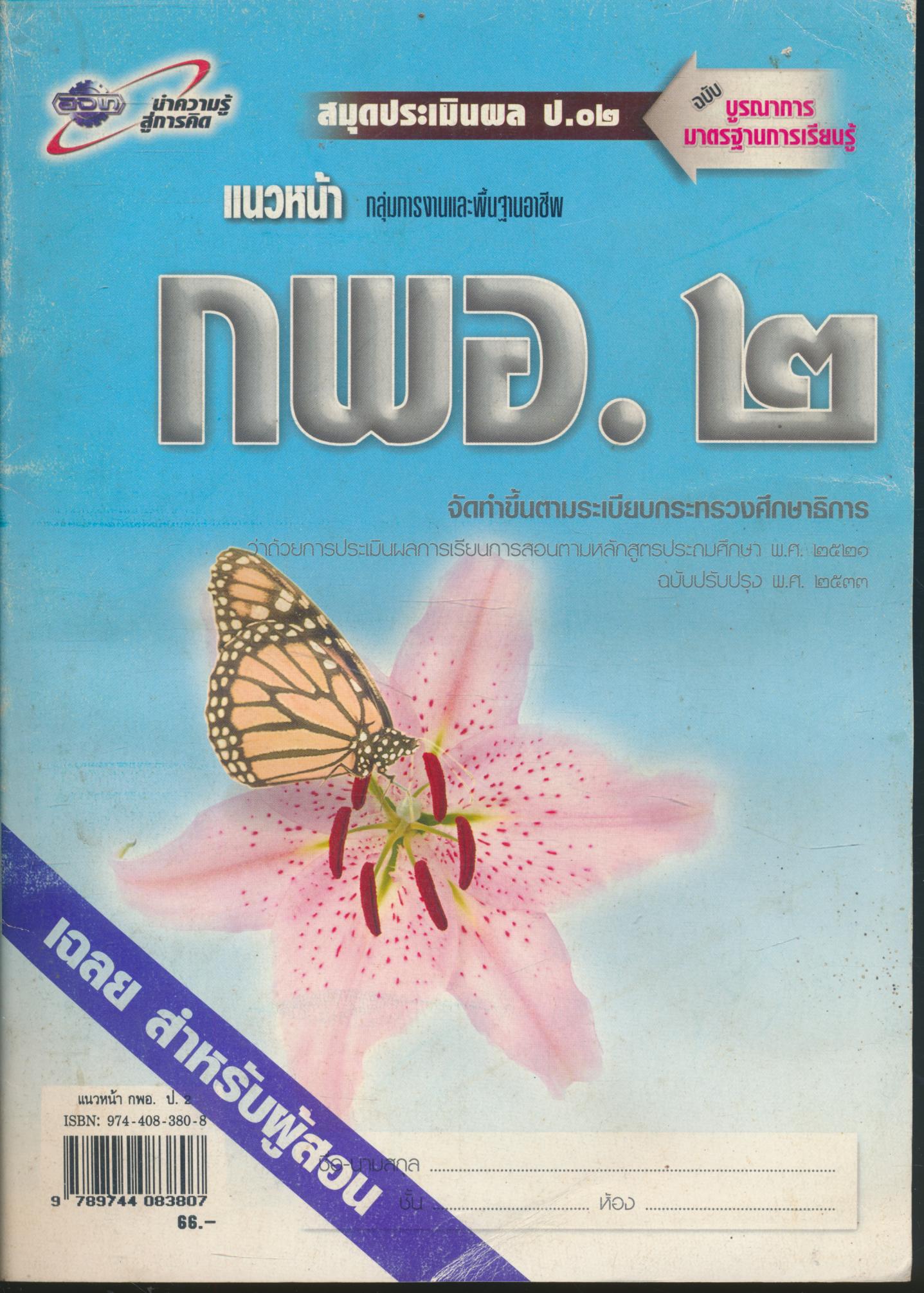 เฉลย สำหรับครูผู้สอน แนวหน้า กลุ่มการงานและพื้นฐานอาชีพ กพอ.๒ ชั้นประถมศึกษาปีที่ ๒