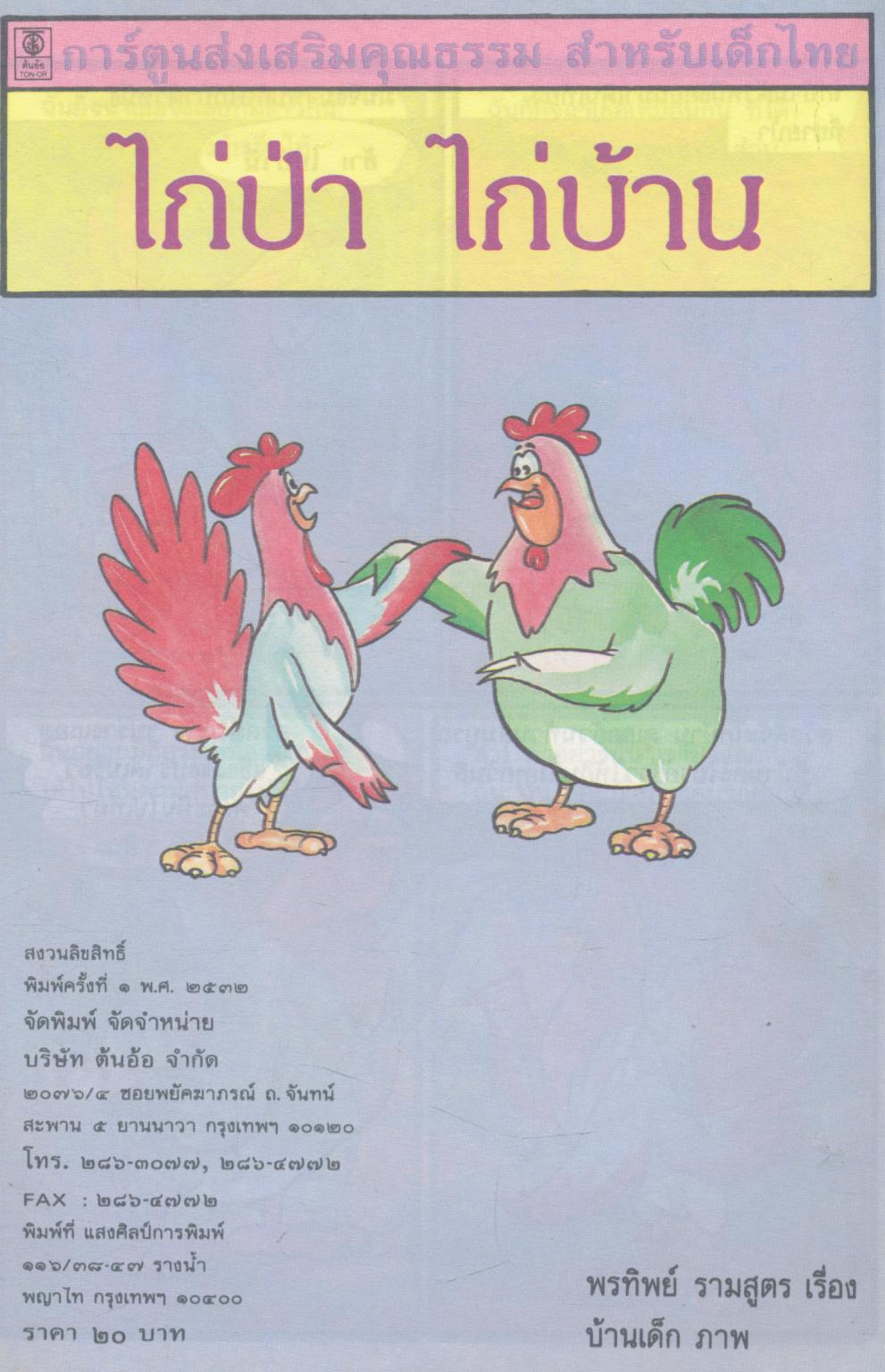การ์ตูนส่งเสริมคุณธรรม สำหรับเด็กไทย ไก่ป่า ไก่บ้าน