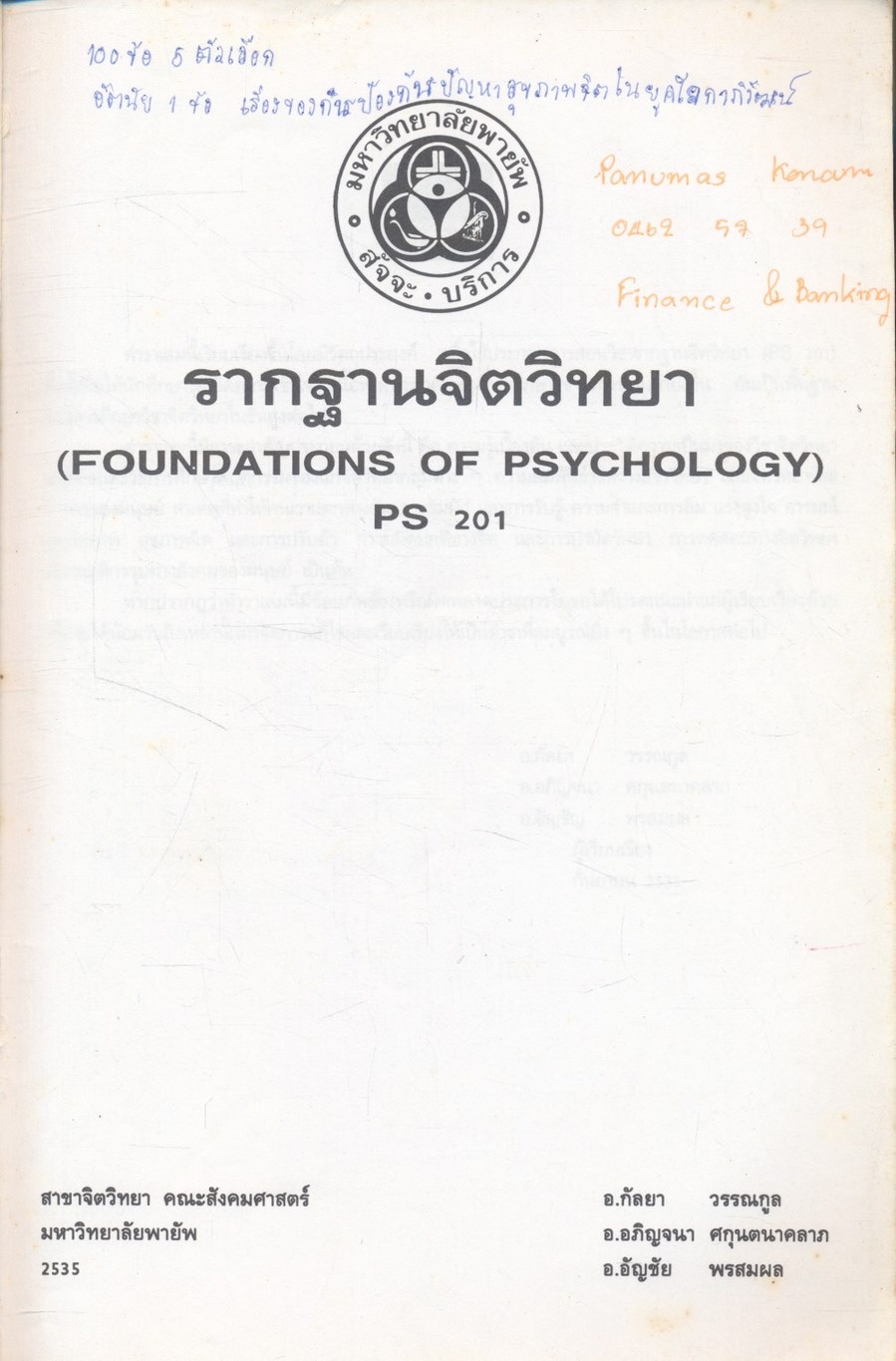 รากฐานจิตวิทยา (FOUNDATIONS OF PSYCHOLOGY)