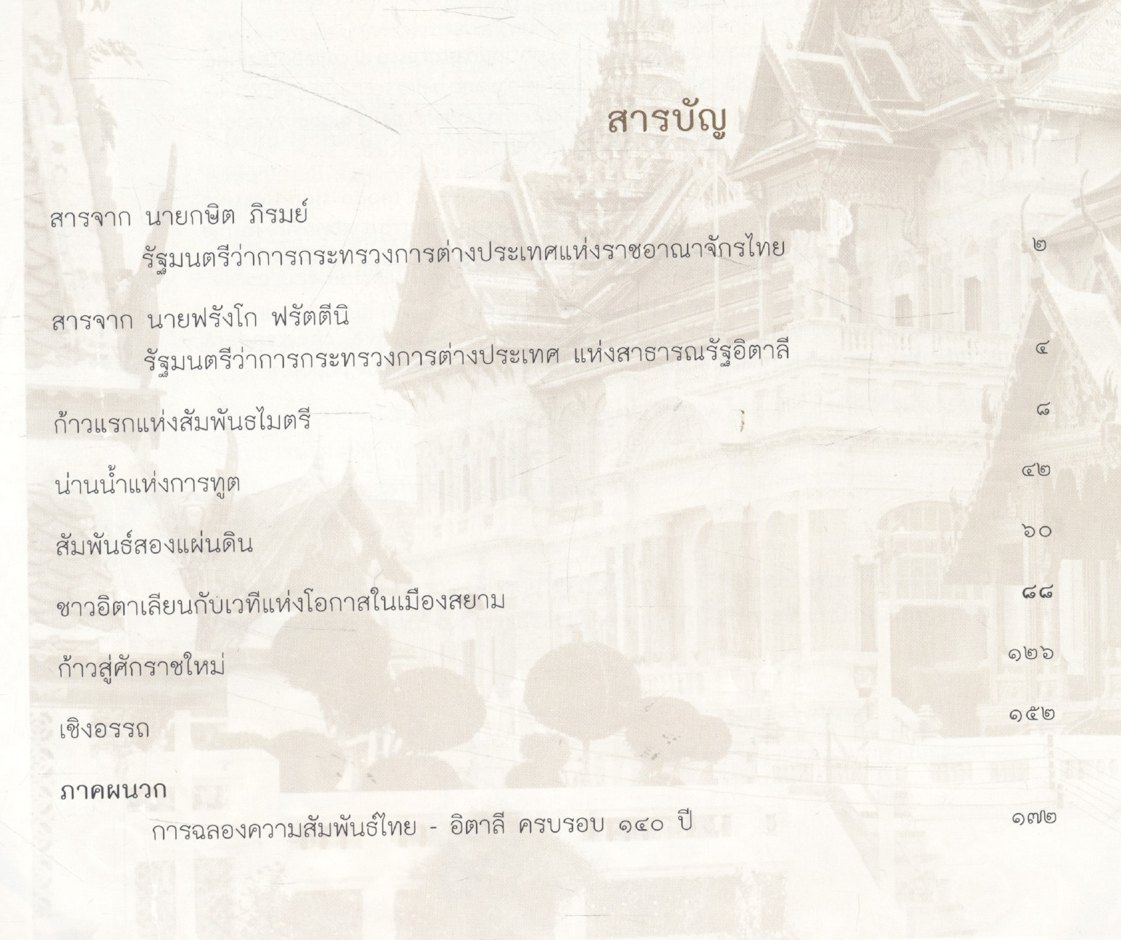 ภราดามหามิตร ไทย-อิตาลี Buon Fratello e Amico Thailandia-Italia ๑๔๐ ปี ความสัมพันธ์ไทย-อิตาลี