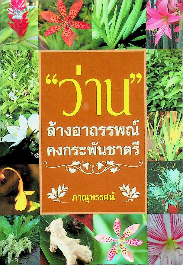 ว่าน ล้างอาถรรพณ์ คงกระพันชาตรี