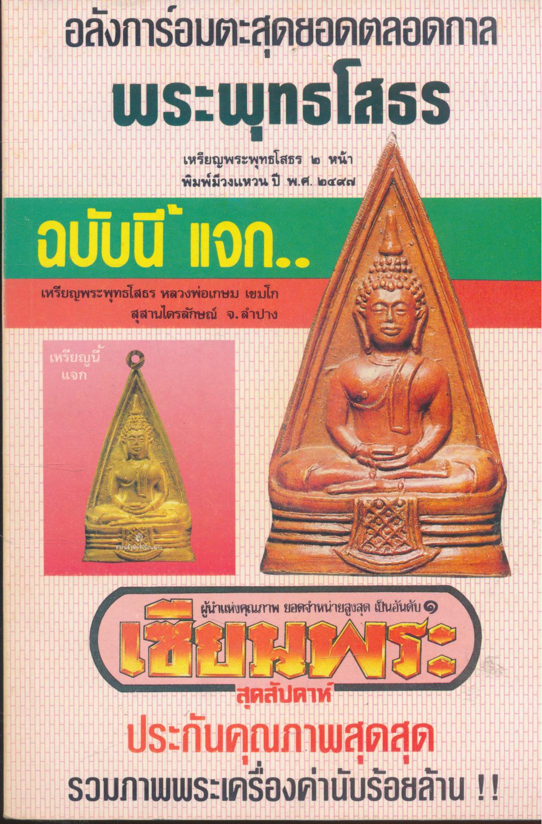 เซียนพระพิเศษ 2 พระพุทธโสธร (มีแต่หนังสือเหรียญที่จัดแถมมากลับหนังสือไม่มีแล้ว)