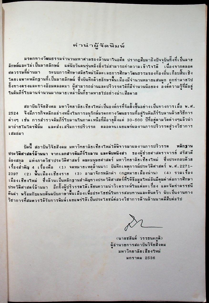 หลักฐานประวัติศาสตร์ล้านนา จากเอกสารคัมภีร์ใบลานและพับหนังสา