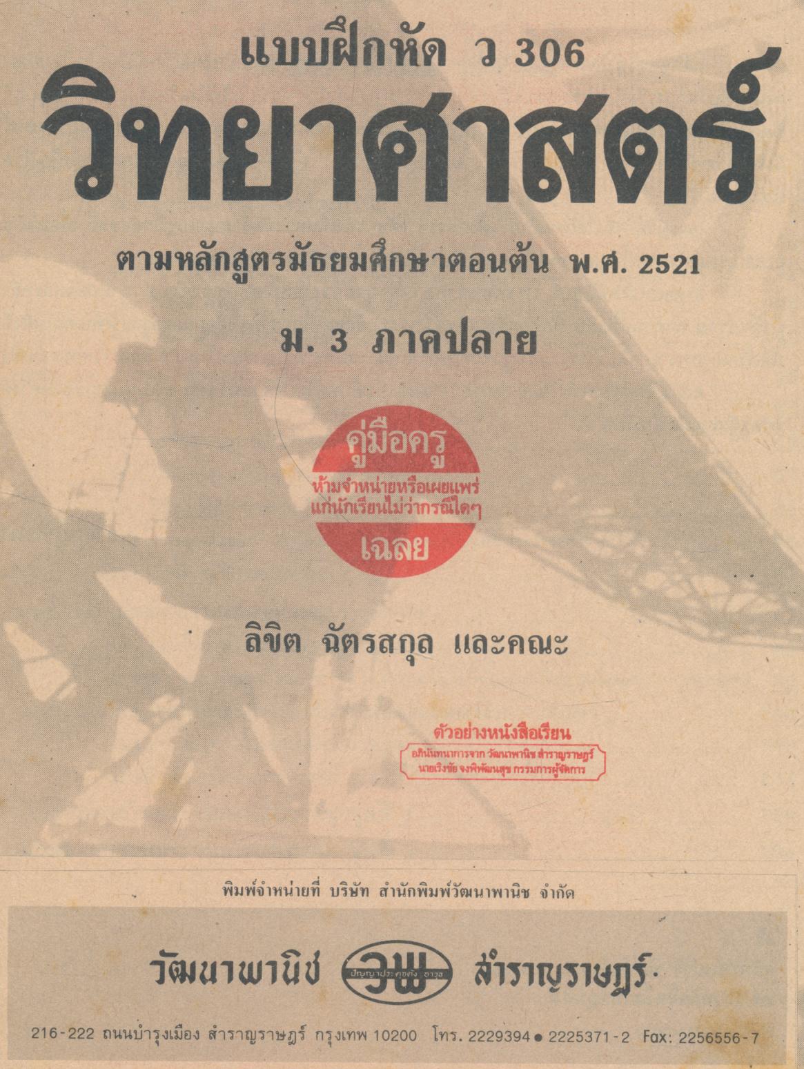 คู่มือครู-เฉลย แบบฝึกหัด ว 306 วิทยาศาสตร์ เล่ม 6 ชั้นมัธยมศึกษาปีที่ 3