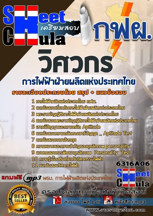 แนวข้อสอบวิศวกร การไฟฟ้าฝ่ายผลิตแห่งประเทศไทย(กฟผ.)