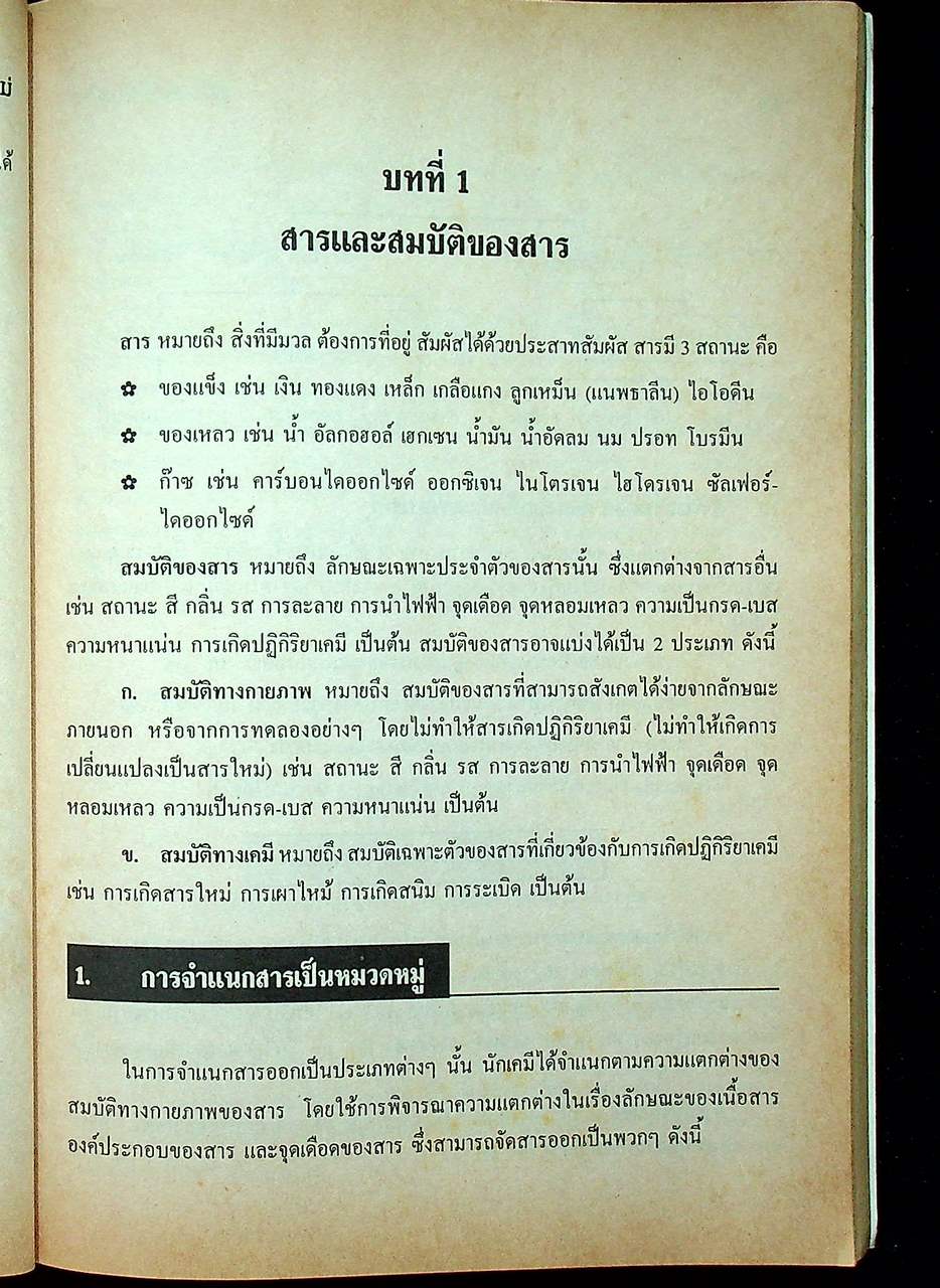 ENTRANCE แนวใหม่ เคมี ม.4