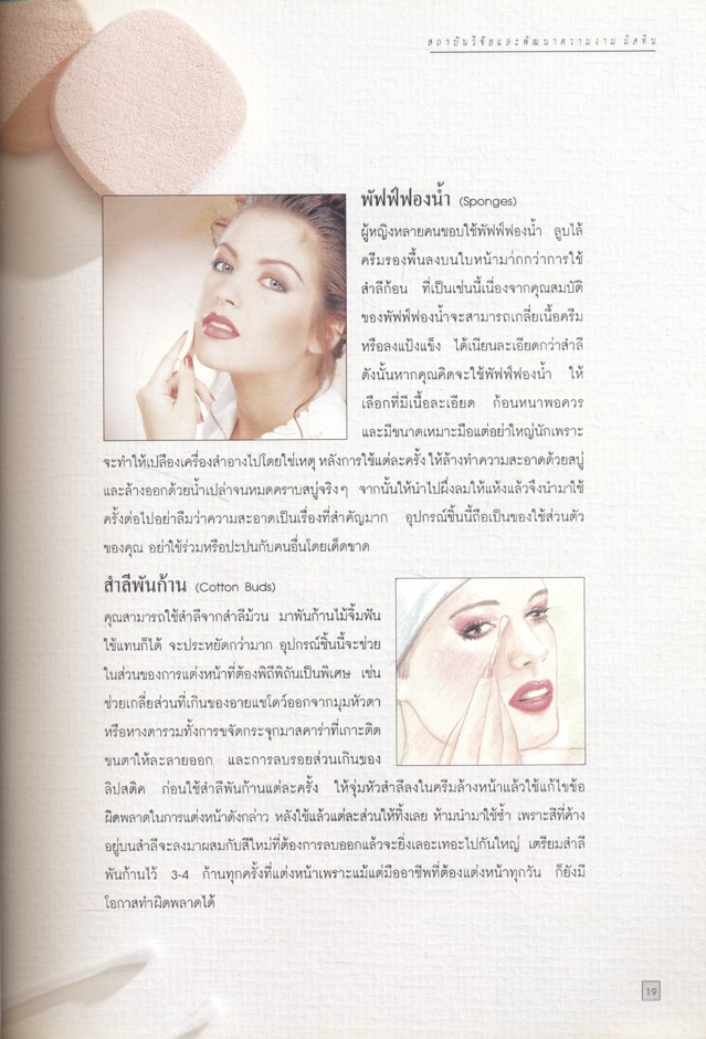 เทคนิคการแต่งหน้า โดย สถาบันวิจัยและพัฒนาความงาม มิสทิน