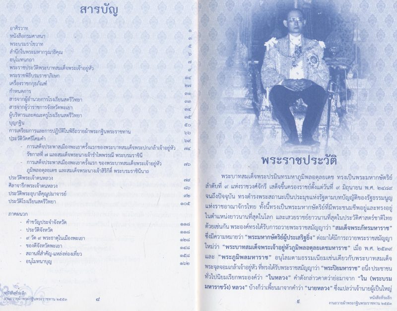 หนังสือที่ระลึก งานถวายผ้าพระกฐินพระราชทาน โรงเรียนสตรีวิทยา กรุงเทพมหานคร พ.ศ ๒๕๕๓ ณพระอารามหลวง วัดศรีโคมคำ