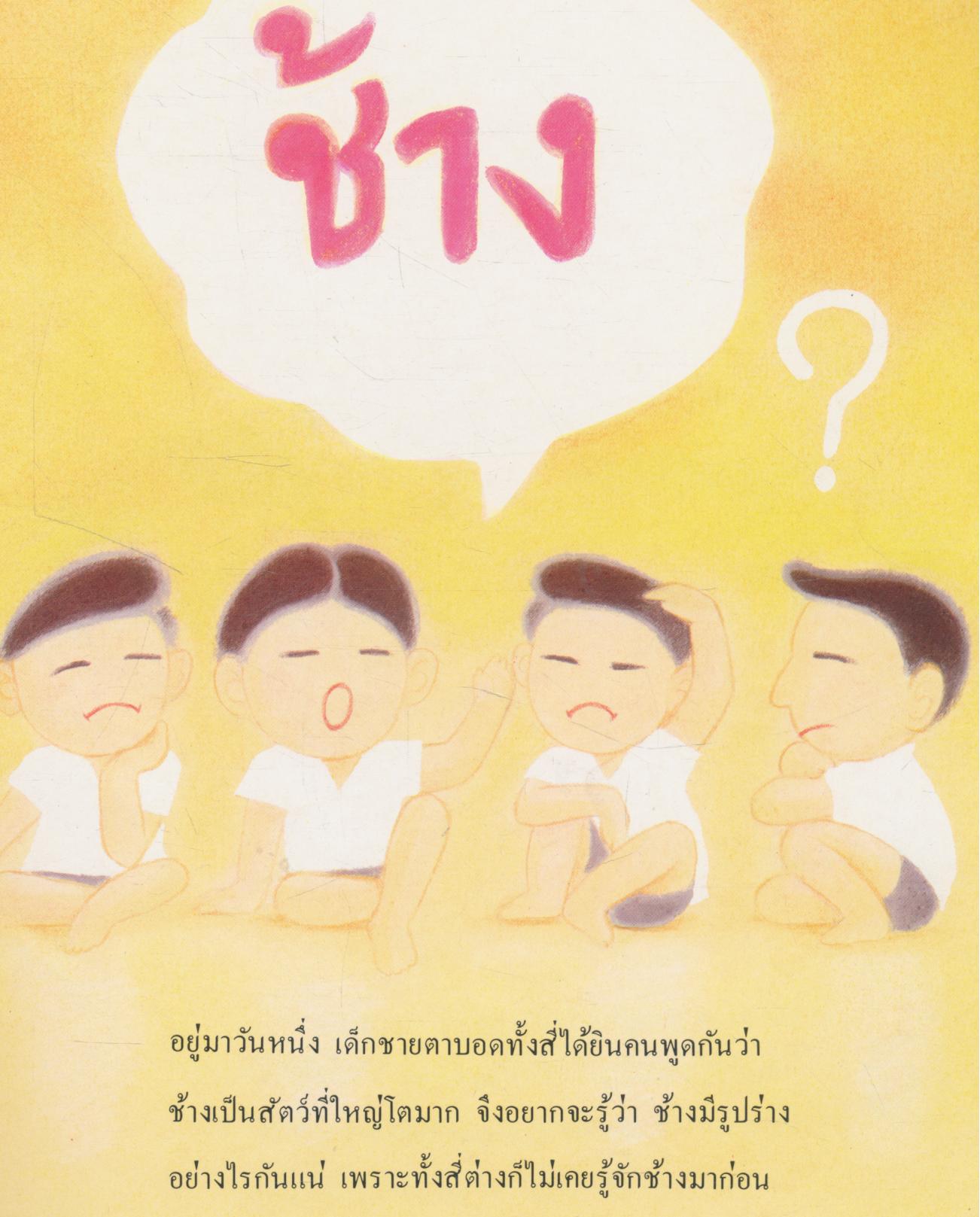 เด็กชายตาบอดกับช้าง หนังสือส่งเสริมการอ่านระดับประถมศึกษา ชุดโลกของเด็ก