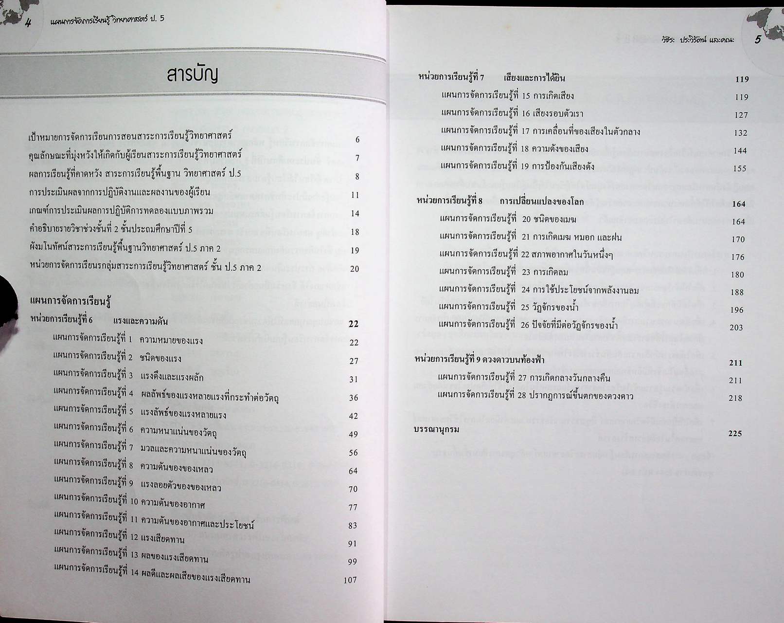 แผนการจัดการเรียนรู้ กลุ่มสาระการเรียนรู้ วิทยาศาสตร์ ป.5 ภาคเรียนที่ 2