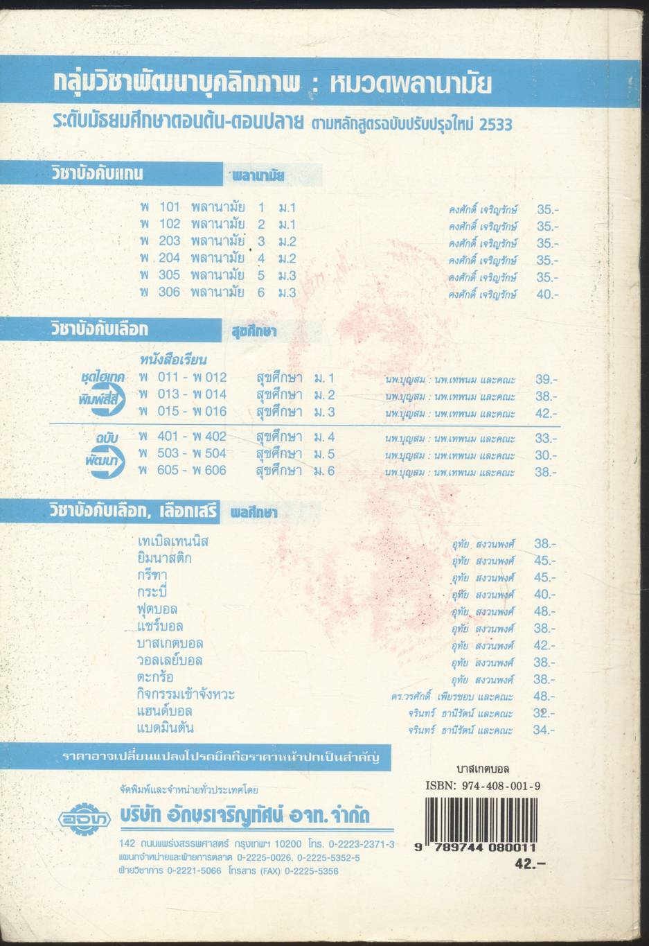 กลุ่มวิชาพัฒนาบุคลิกภาพ : พลานามัย บาสเกตบอล ระดับมัธยมศึกษา