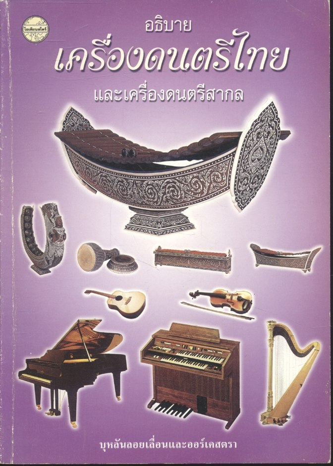 อธิบายเครื่องดนตรีไทยและเครื่องดนตรีสากล