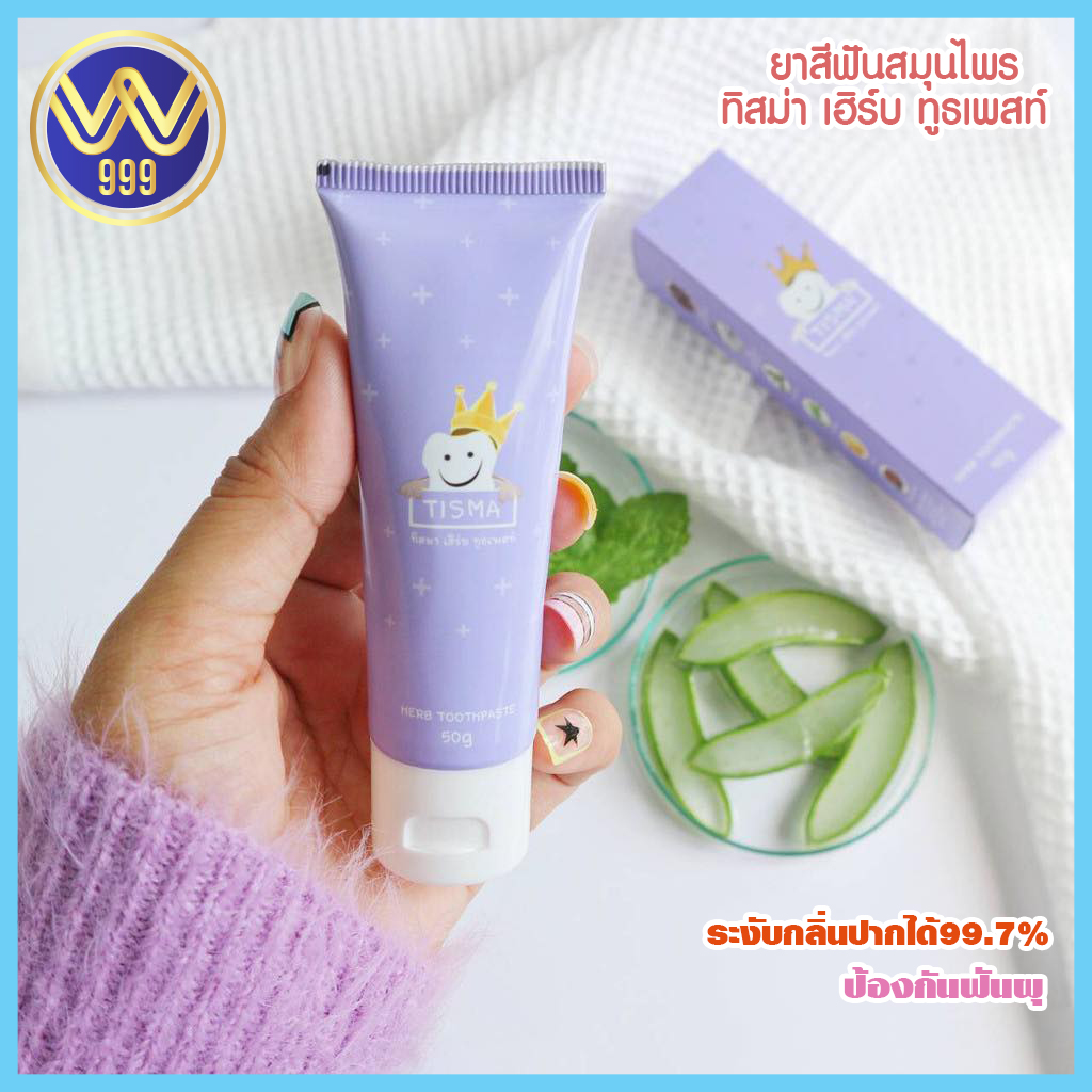 ยาสีฟันทิสมา ลดกลิ่นปาก ขจัดคราบหินปูน 50กรัม