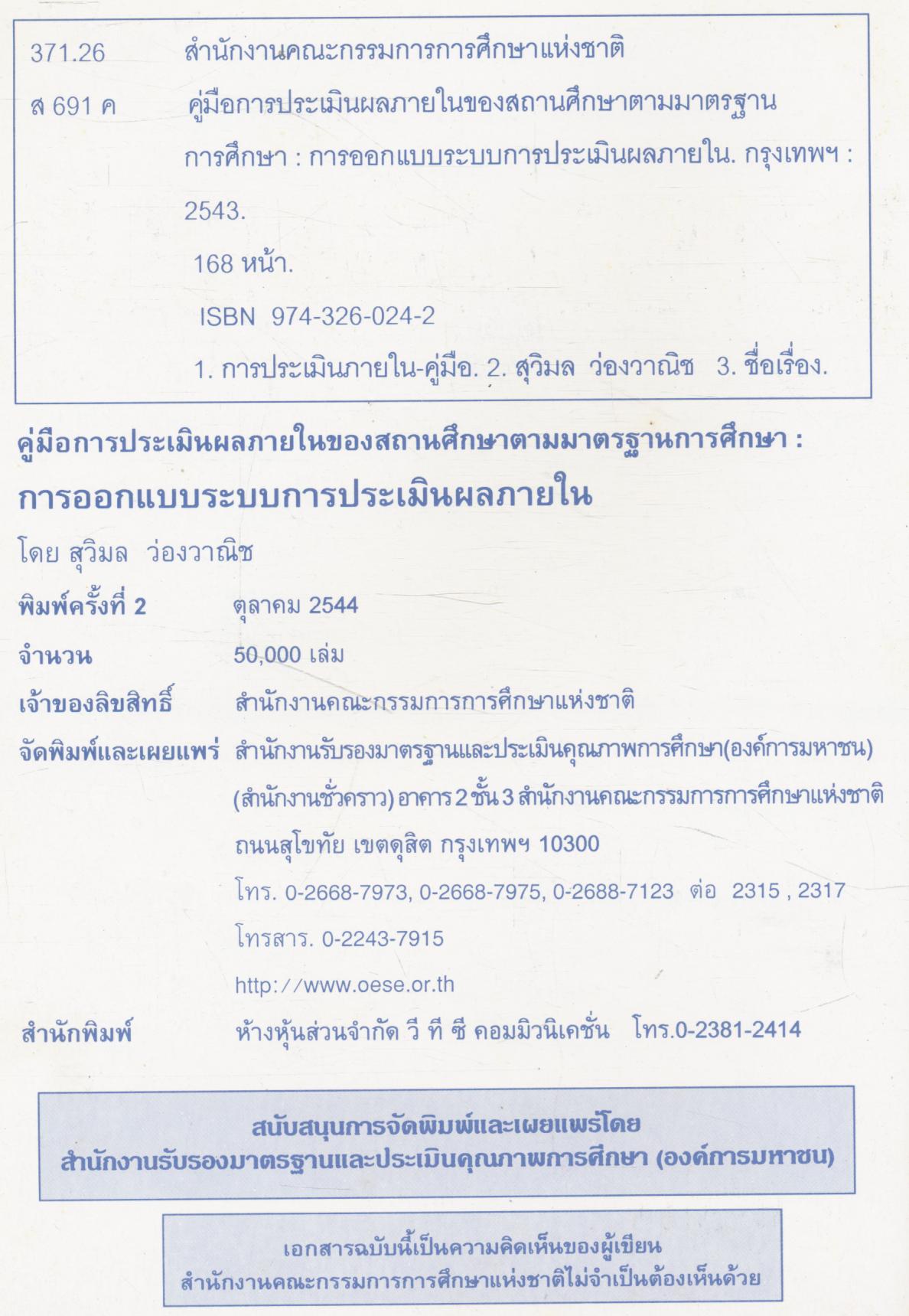 คู่มือการประเมินผลภายในของสถานศึกษาตามมาตรฐานการศึกษา การออกแบบระบบการประเมินผลภายใน