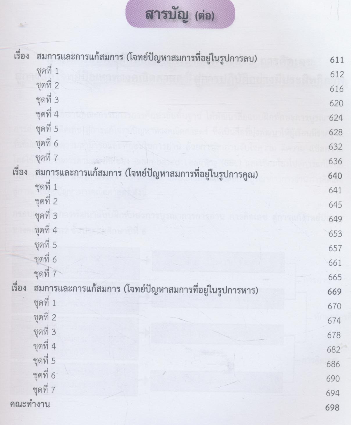 แบบฝึกทักษะการบูรณาการการอ่าน การคิดเลข สู่การแก้โจทย์ปัญหาทางคณิตศาสตร์ ชั้นประถมศึกษาปีที่ 6