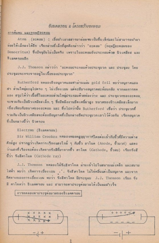 อิเลคตรอน & โครงสร้างอะตอม