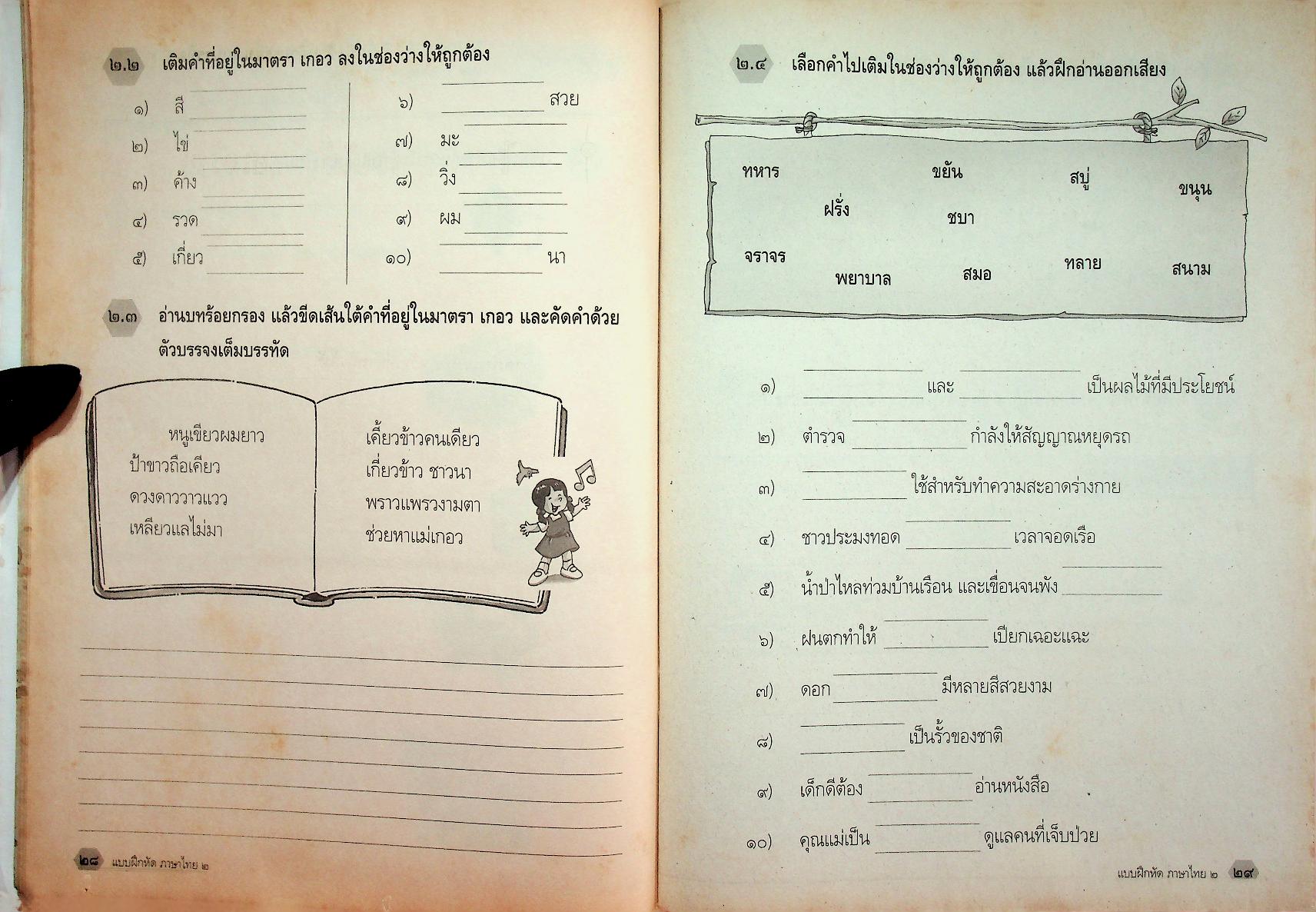 แบบฝึกหัด สาระการเรียนรู้พื้นฐาน กลุ่มสาระการเรียนรู้ ภาษาไทย ป.๒ ช่วงชั้นที่ ๑