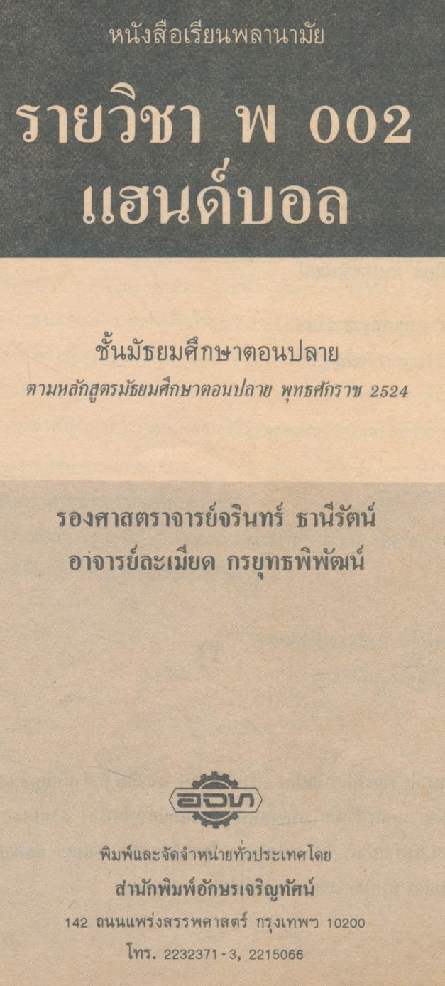 หนังสือเรียน พลานามัย รายวิชา พ 002 แฮนด์บอล สำหรับชั้นมัธยมศึกษาตอนปลาย
