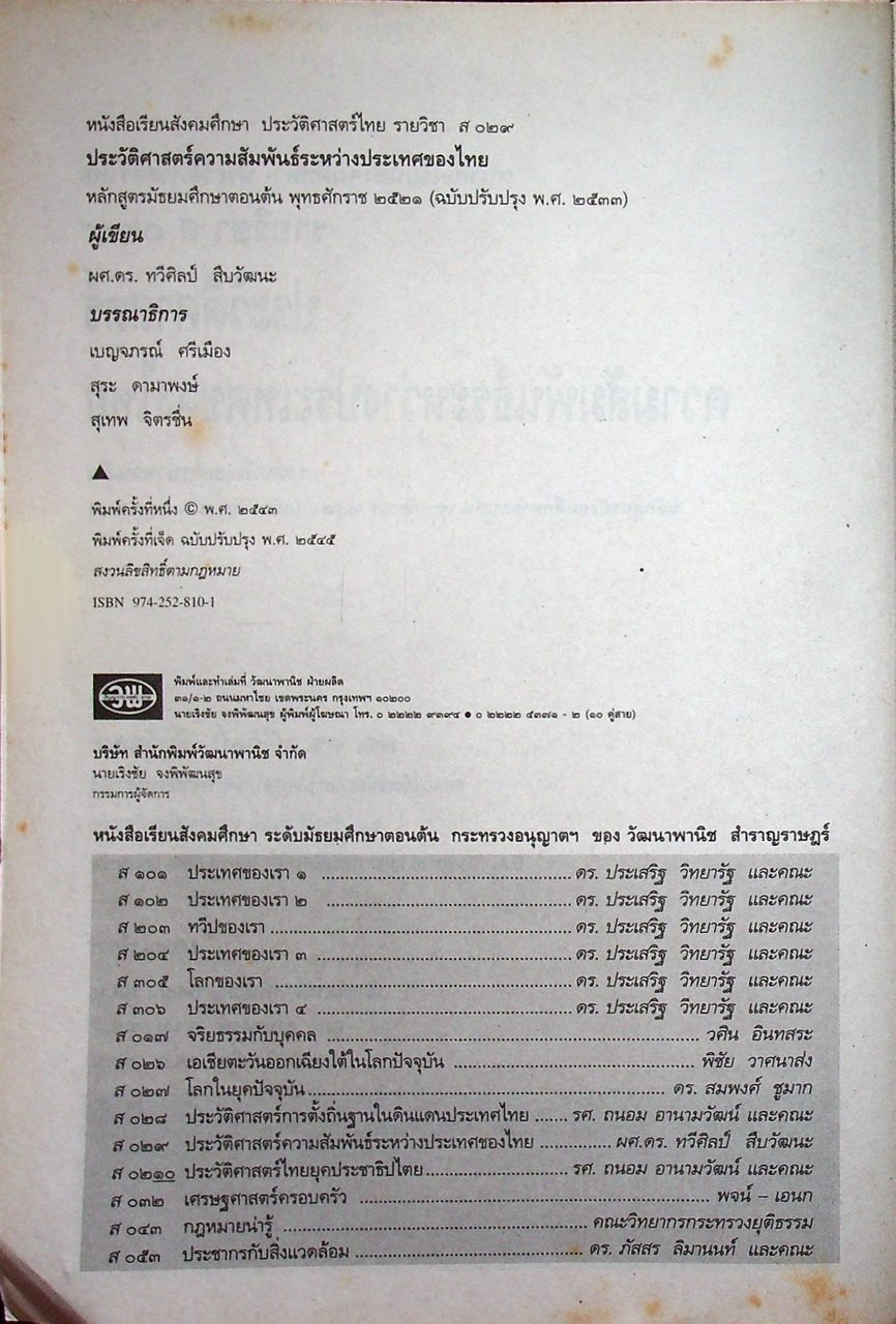 หนังสือเรียนสังคมศึกษา ประวัติศาสตร์ไทย รายวิชา ส ๐๙๒ ประวัติศาสตร์ความสัมพันธ์ระหว่างประเทศของไทย ระดับมัธยมศึกษาตอนต้น