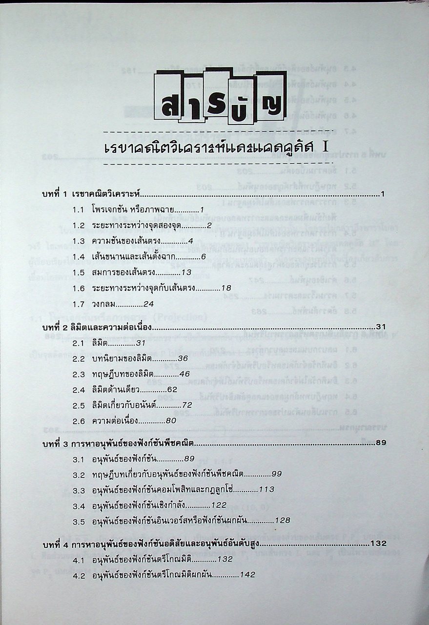 เรขาคณิตวิเคราะห์และแคลคูลัส I