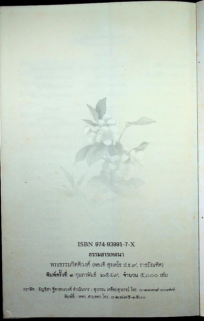 ธรรมสารเทศนา : ฉลองอายุสมมงคล ๖๐ ปี พระธรรมกิตติวงศ์ (ทองดี สุรเตโช ป.ธ.๙, ราชบัณฑิต)