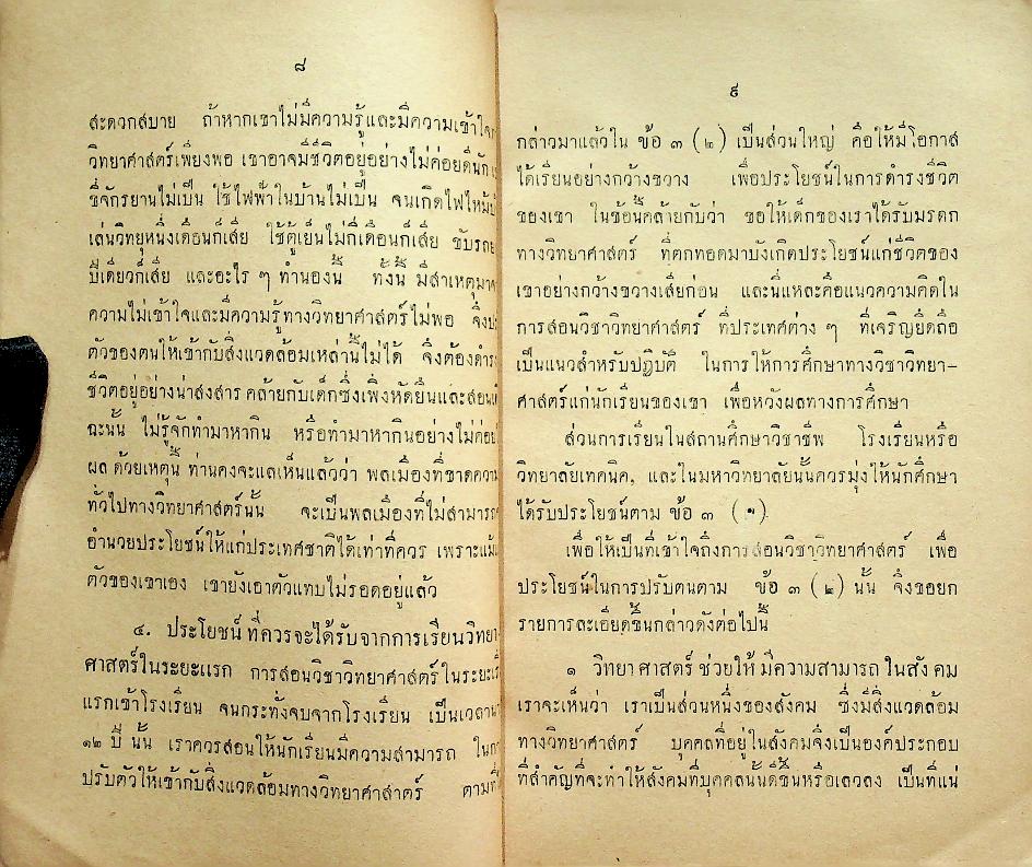 วิธีสอน วิชาธรรมชาติศึกษาแผนใหม่ หรือ วิชาวิทยาศาสตร์ชั้นประถม