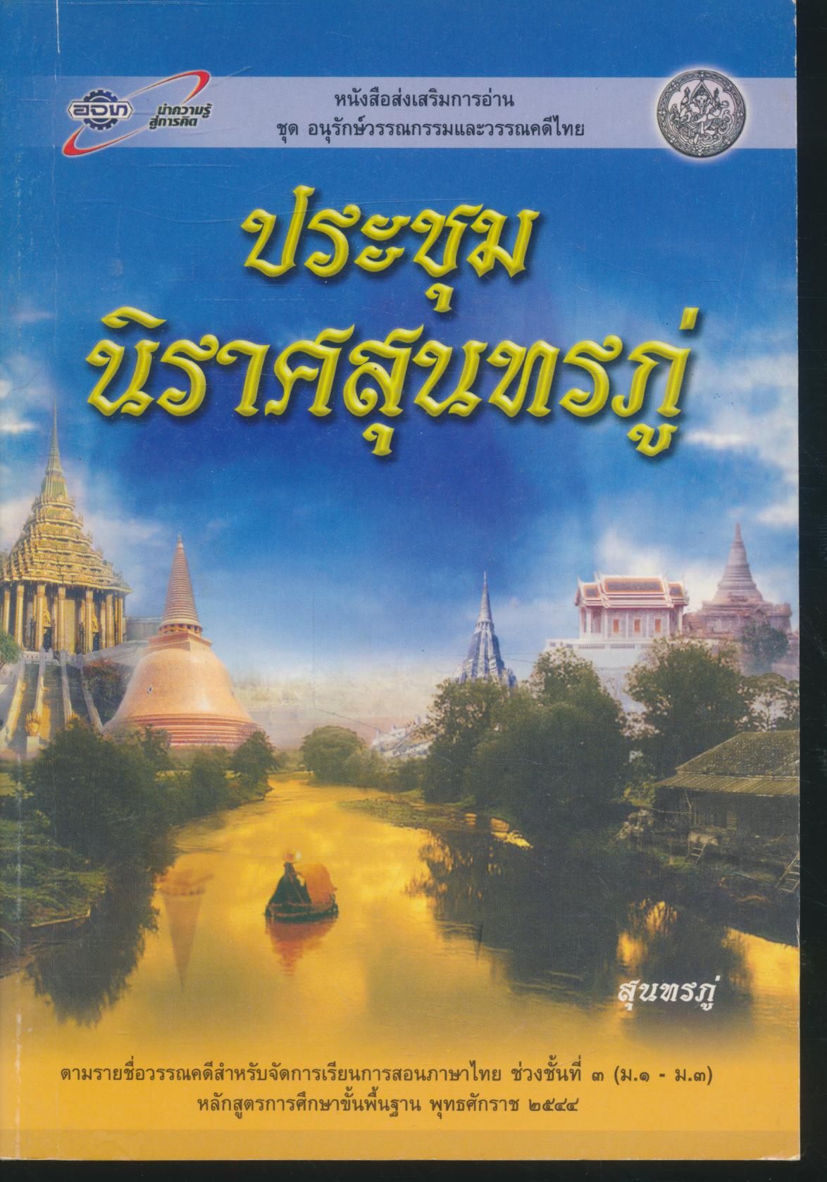ประชุมนิราศสุนทรภู่