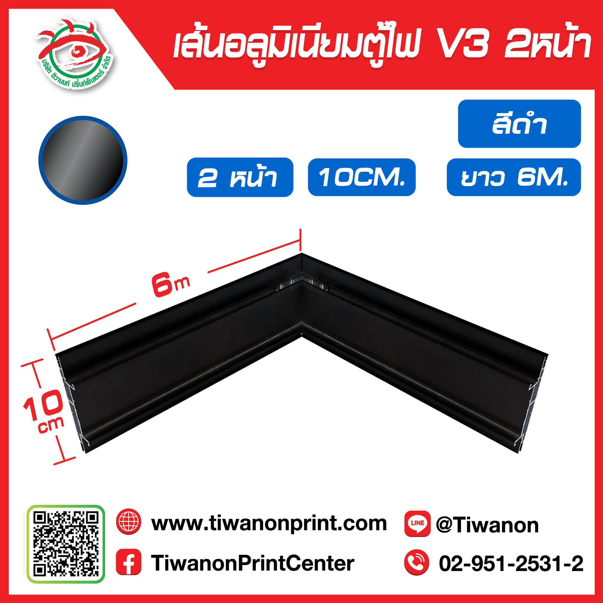 เส้นอลูมิเนียมตู้ไฟ V3 ขอบ 10cm ยาว 600cm 2หน้า สีดำ