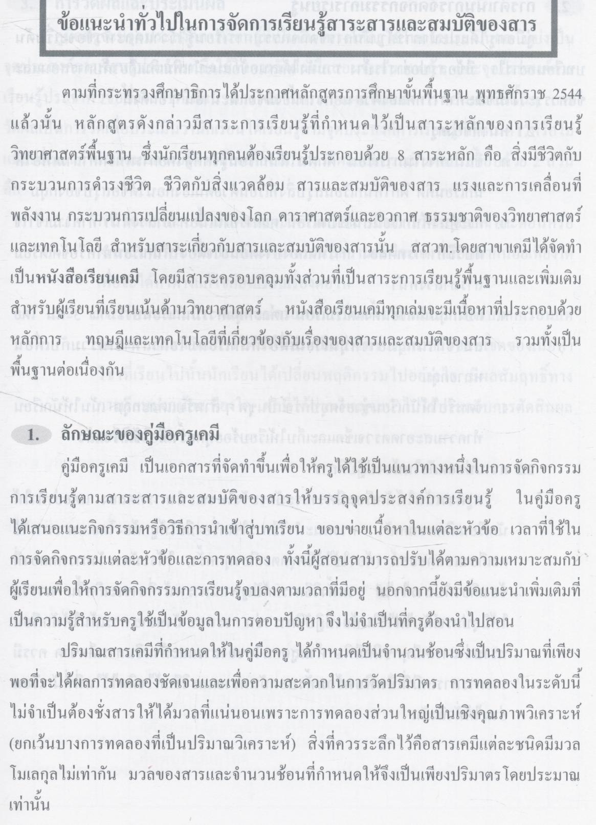 คู่มือครูสาระการเรียนรู้พื้นฐานและเพิ่มเติม เคมี เล่ม ๑ ชั้นมัธยมศึกษาปีที่ ๔