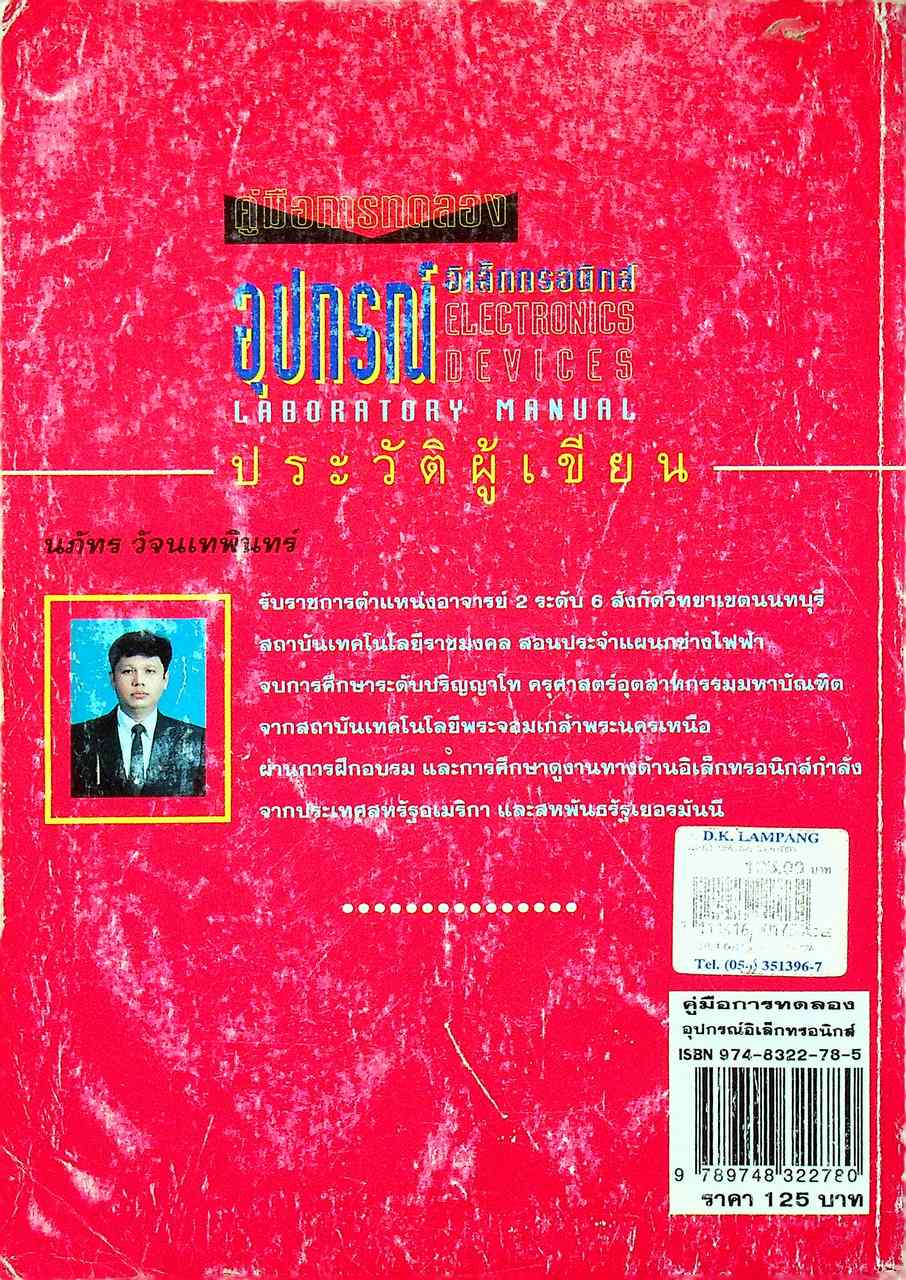 คู่มือการทดลองอุปกรณ์อิเล็กทรอนิกส์