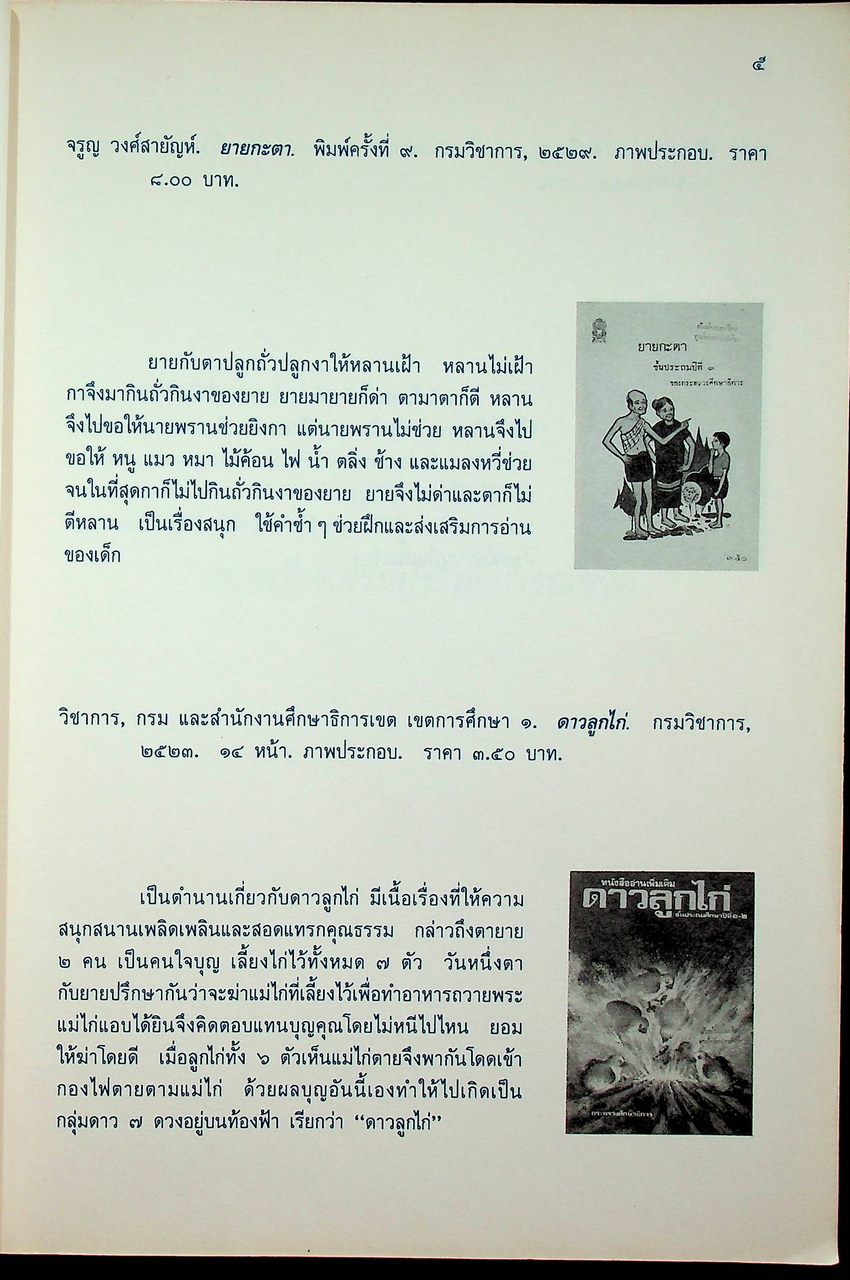 บรรณนิทัศน์สังเขป หนังสือเสริมประสบการณ์ ระดับประถมศึกษา ของกรมวิชาการ เล่ม ๒