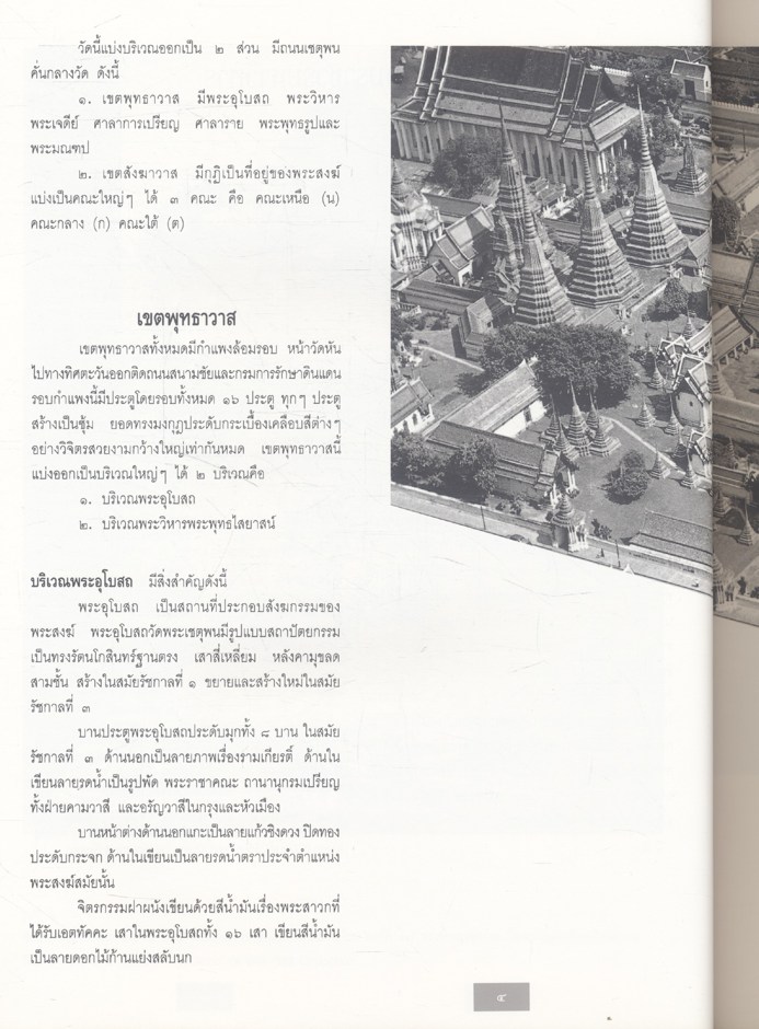 สมุดภาพวัดพระเชตุพนวิมลมังคลาราม PICTORIAL BOOK OF WAT PHRA CHETUPHON