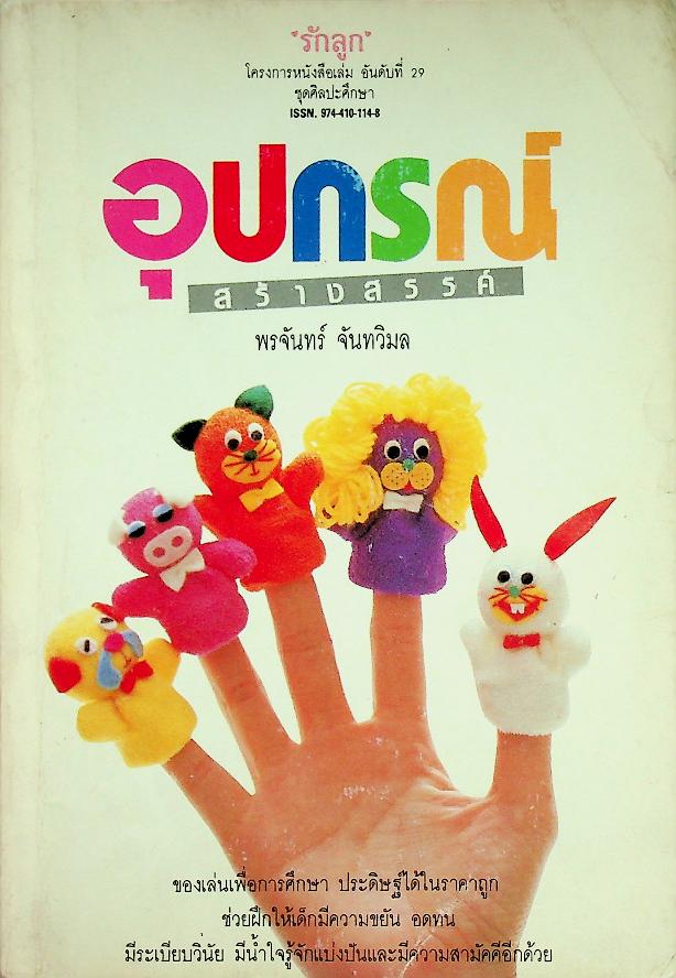อุปกรณ์สร้างสรรค์