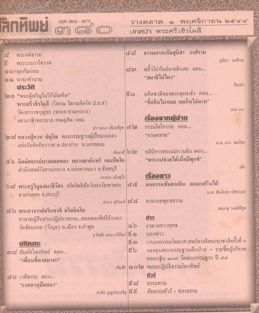 โลกทิพย์ นิตยสารธรรมะแห่ง ทาง ศีล สมาธิ ปัญญา ปีที21 ฉบับที่380 พ.ศ 2544
