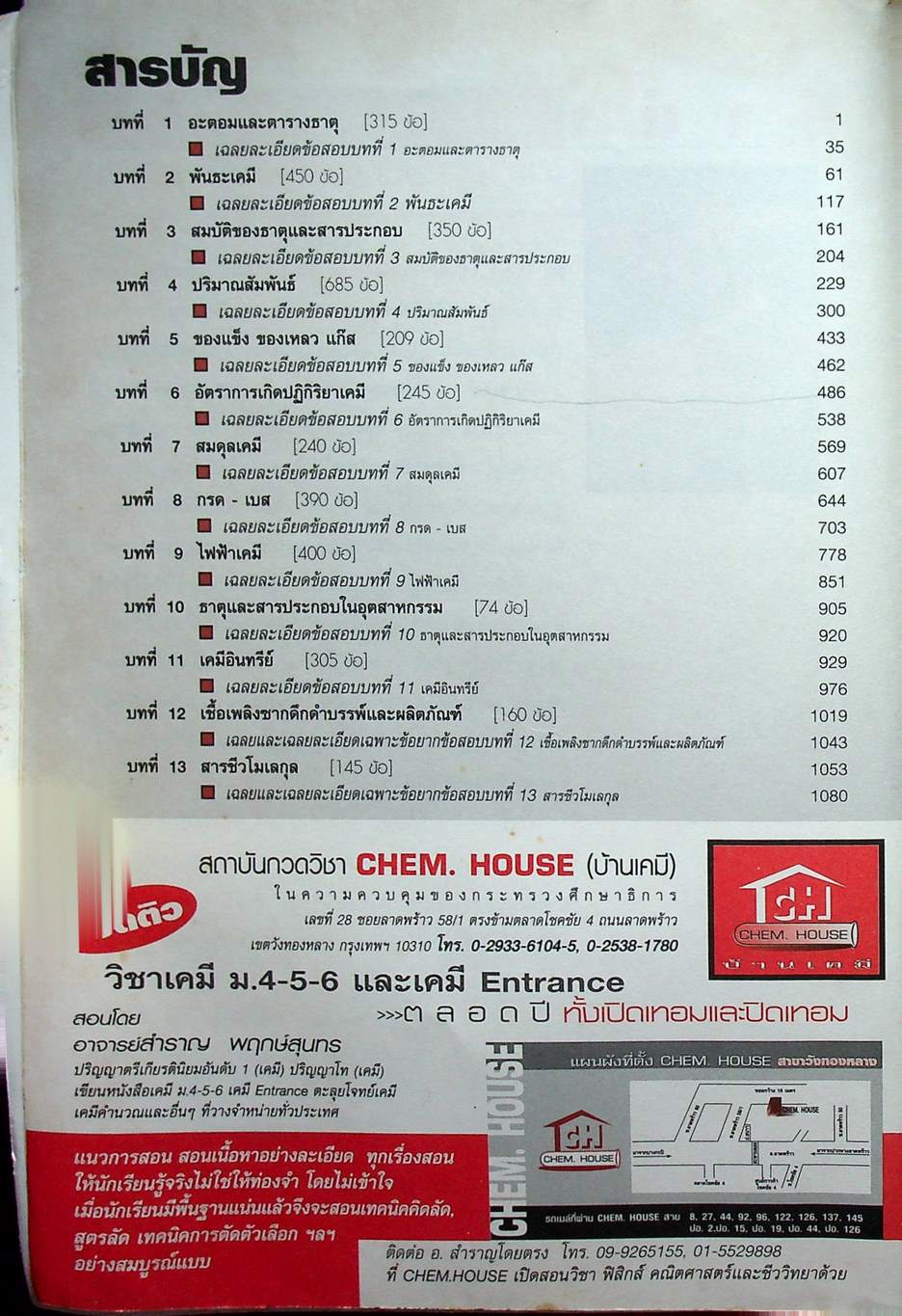 ตะลุยโจทย์ เคมี ม.4-5-6 Entrance