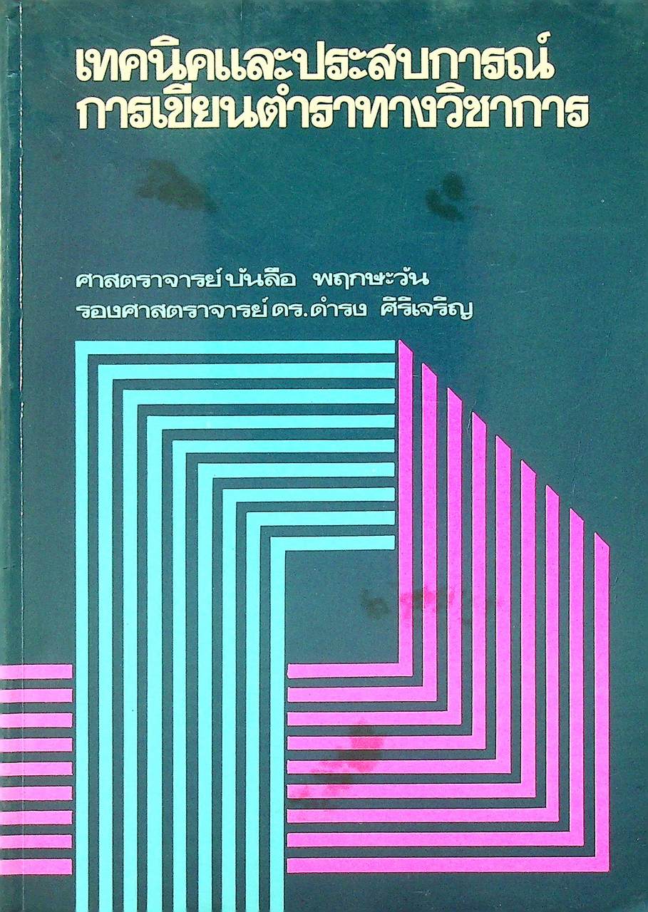 เทคนิคและประสบการณ์การเขียนตำราทางวิชาการ