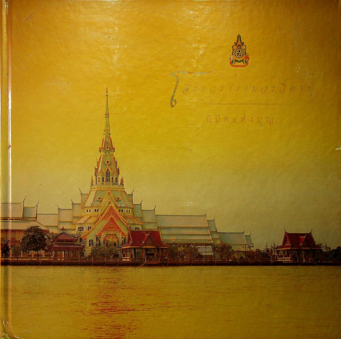โสธรวรารามวรวิหาร นิมิตแห่งบุญ