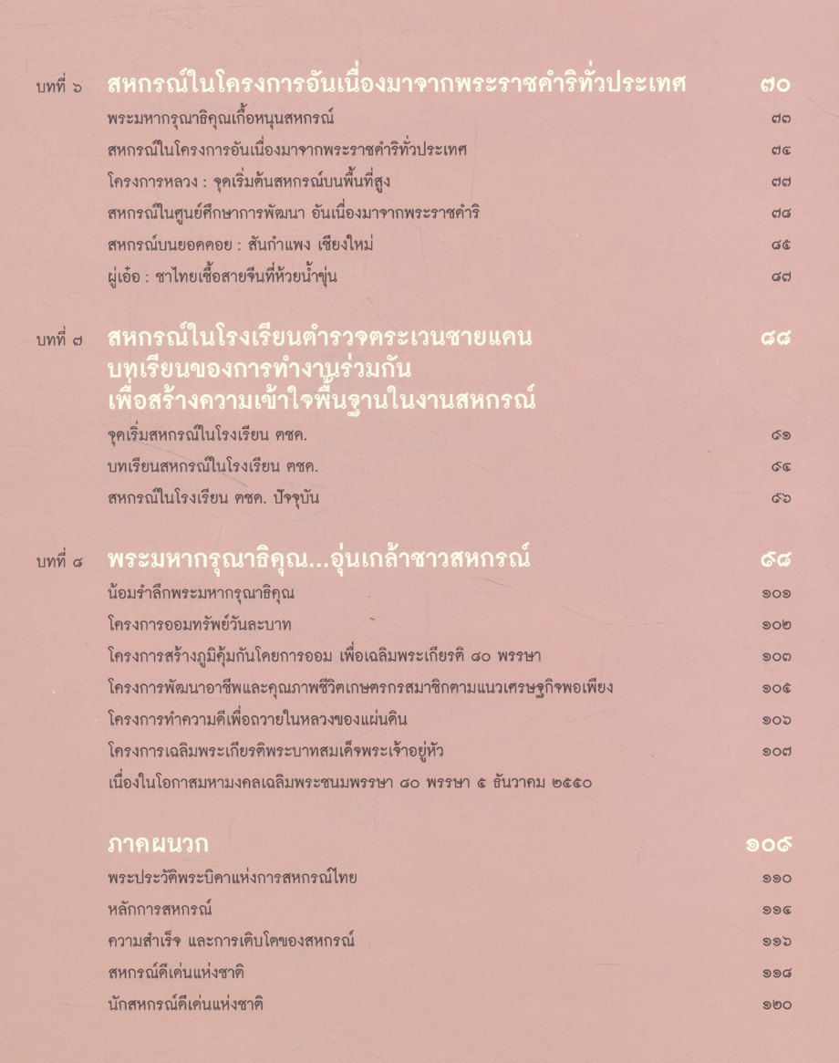 บารมีคุ้มเกล้า ชาวสหกรณ์ไทย