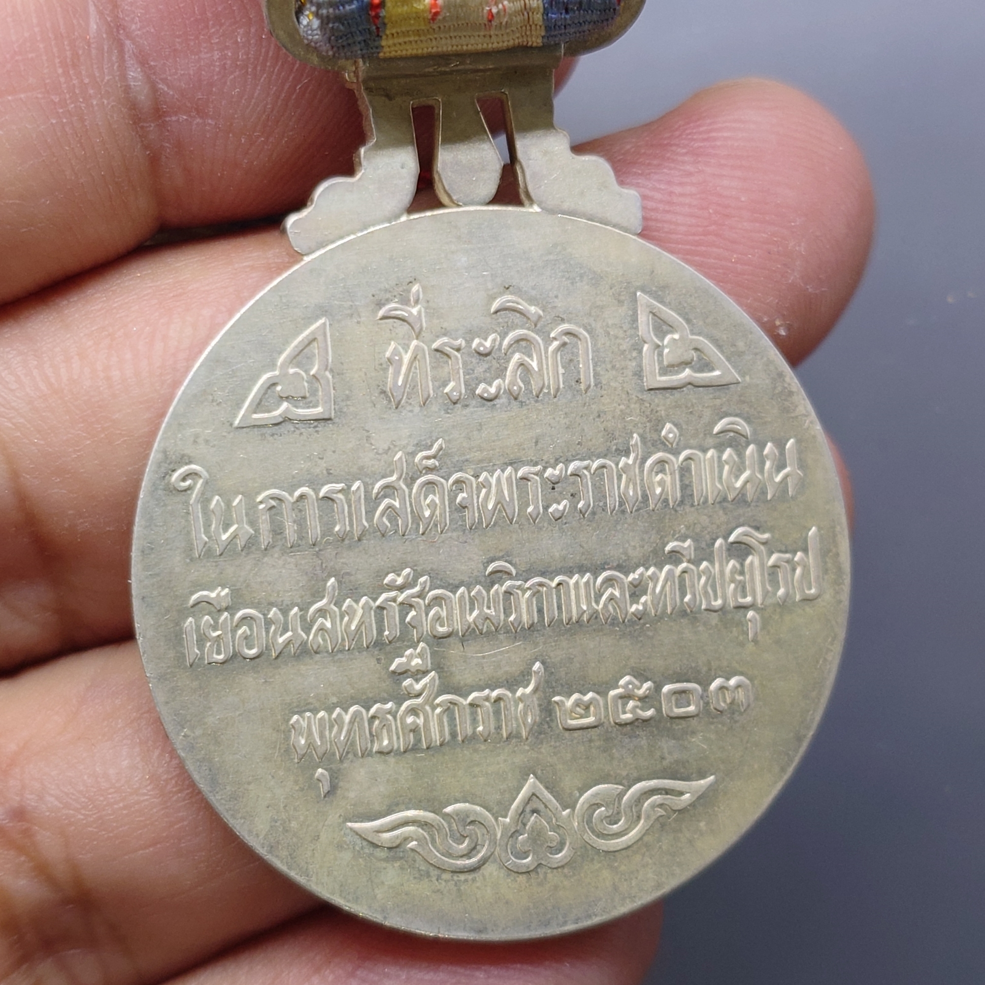 เหรียญที่ระลึกประดับแพรแถบ เสด็จประพาสยุโรป (บล็อกนอก) พิมพ์ใหญ่ ปี2503